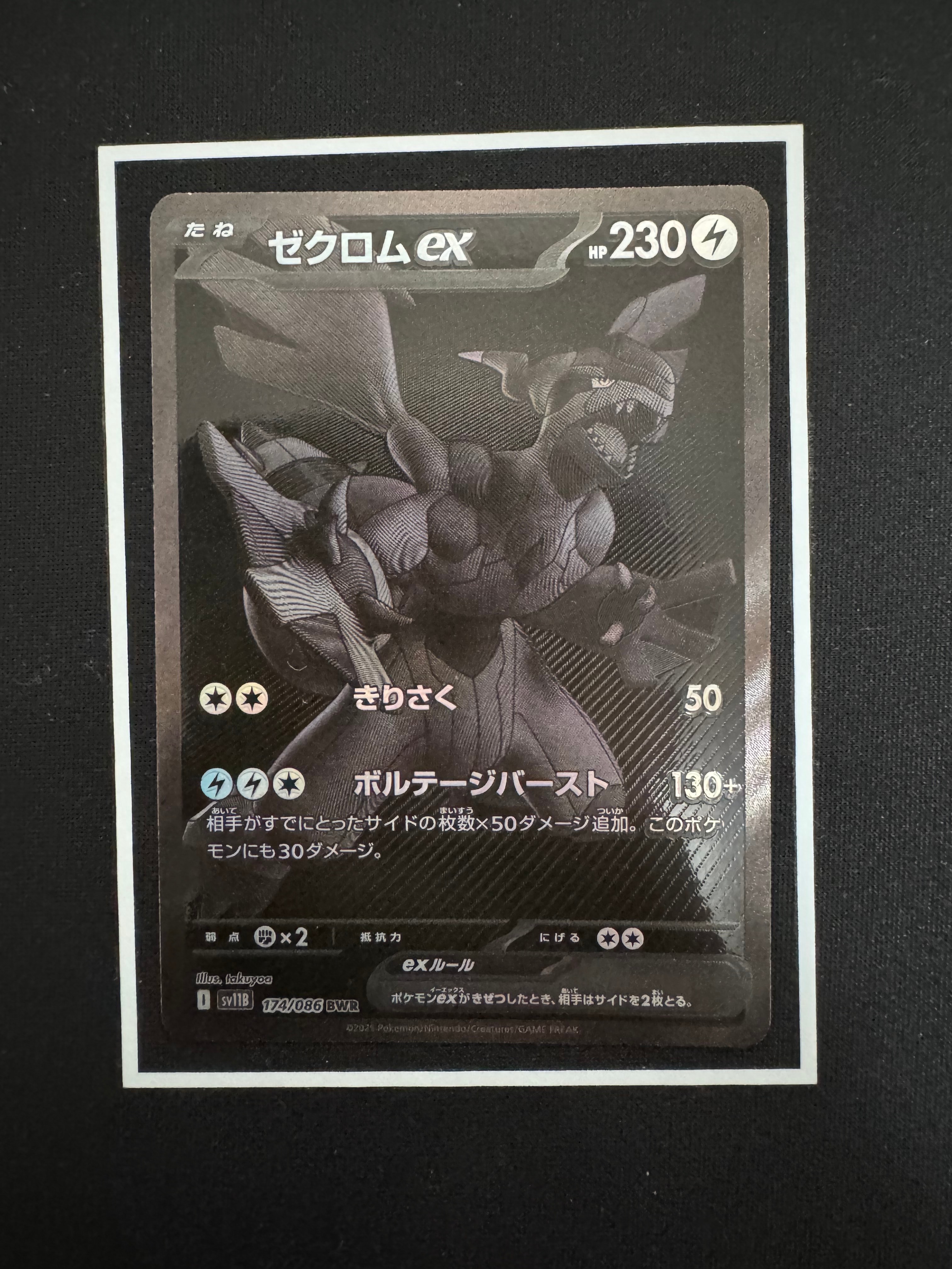 ゼクロムex BWR [SV11B 174/086](拡張パック「ブラックボルト」)
