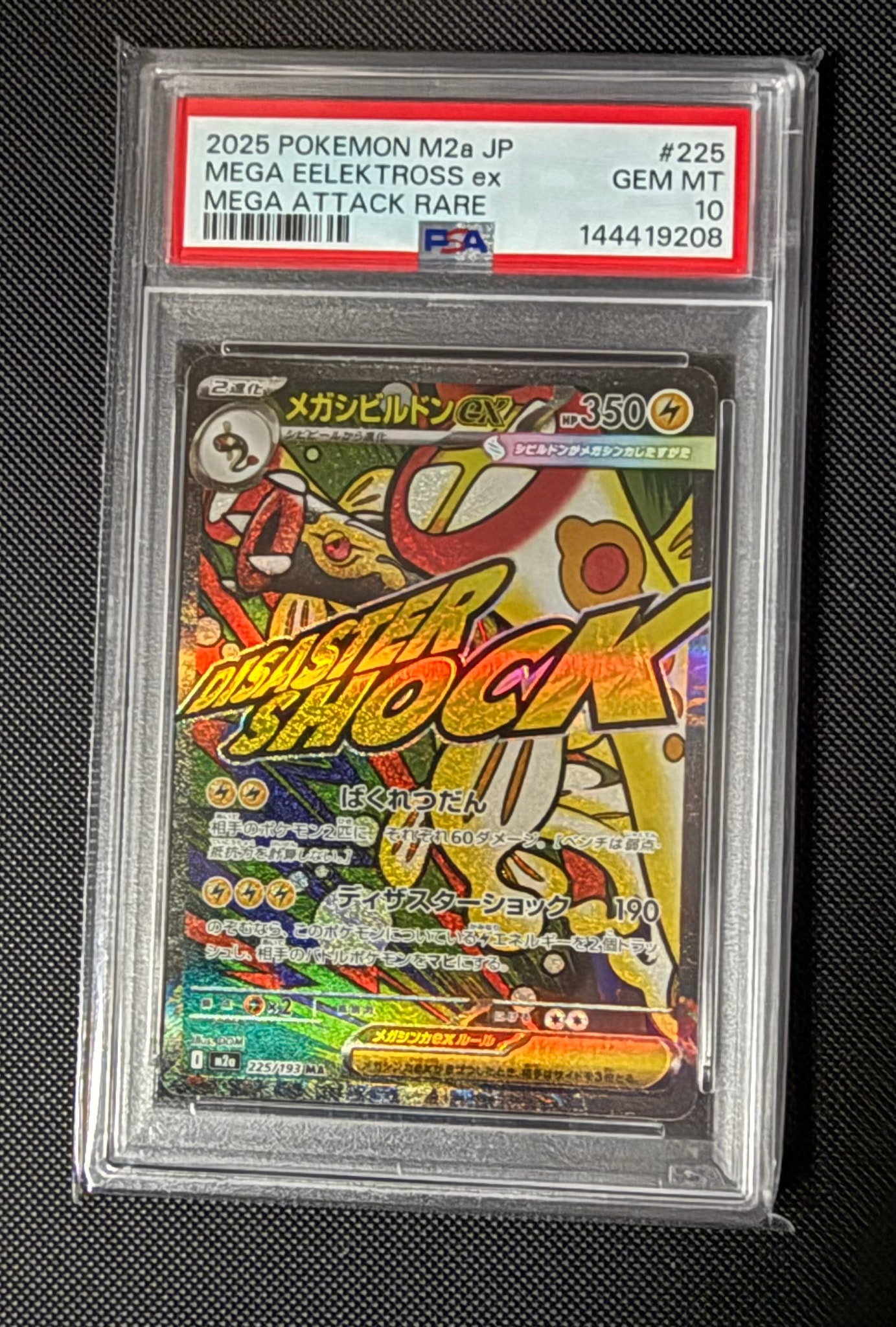 メガシビルドンex MA [M2a 225/193](ハイクラスパック「MEGAドリームex」)