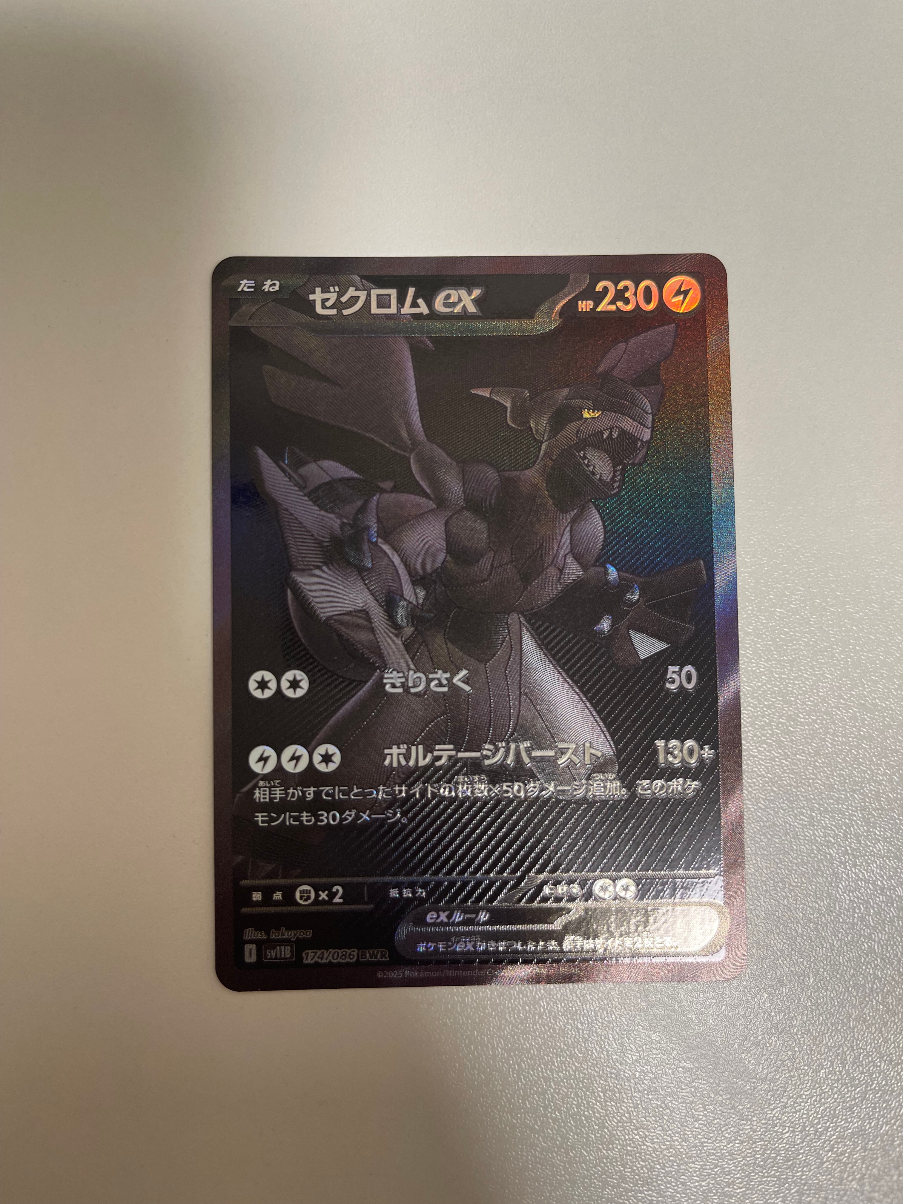 ゼクロムex BWR [SV11B 174/086](拡張パック「ブラックボルト」)