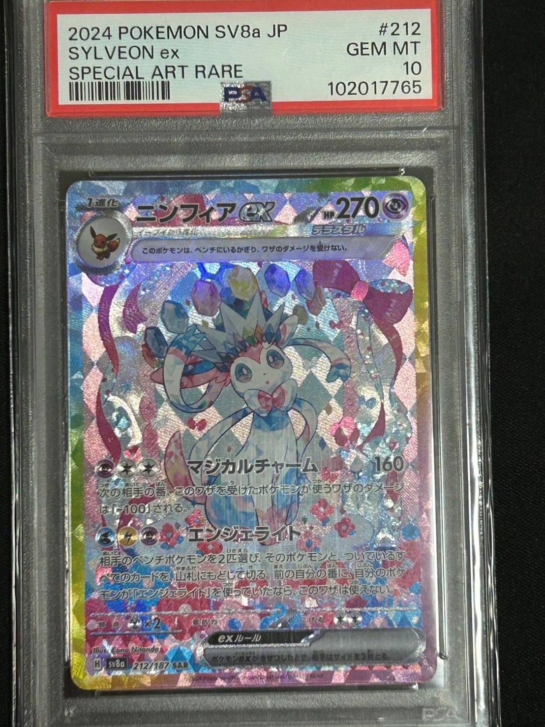 ニンフィアex SAR [SV8a 212/187](ハイクラスパック「テラスタルフェスex」)