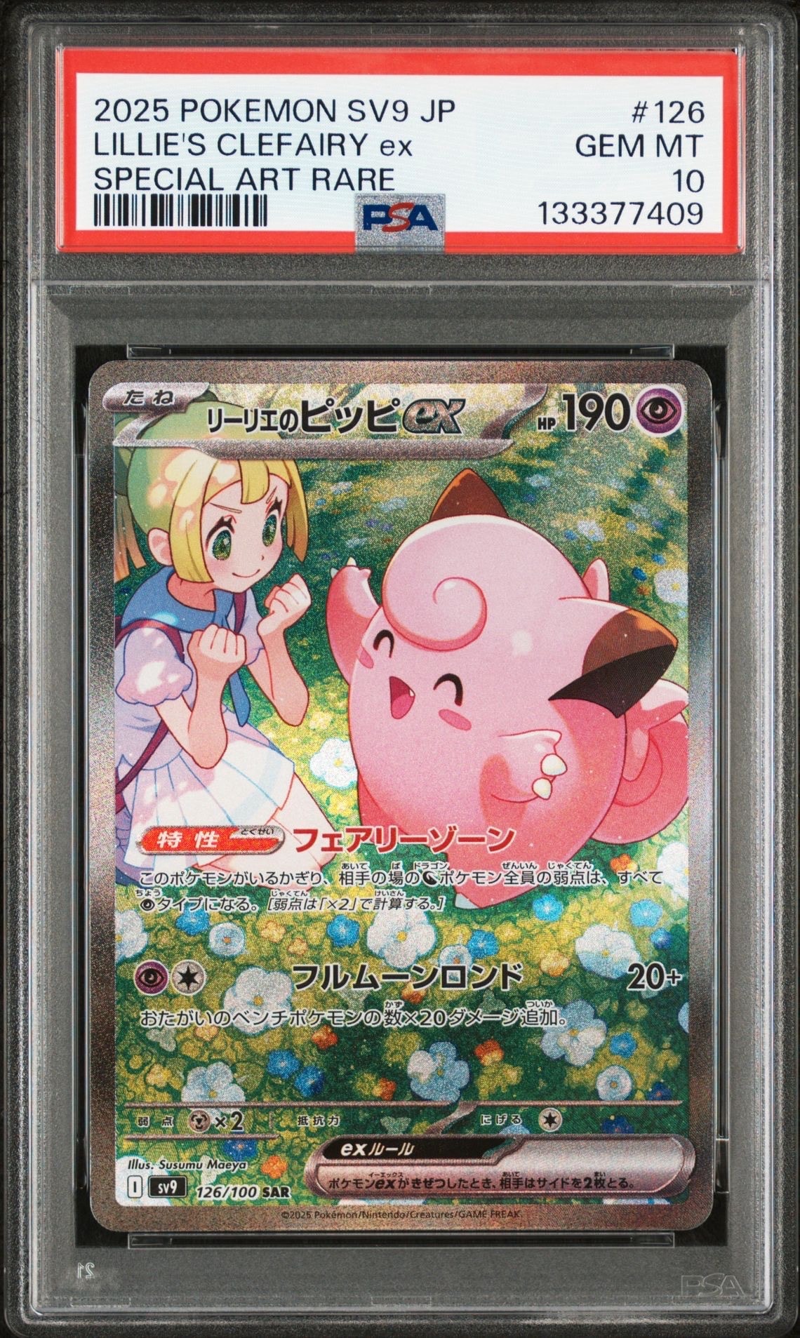 リーリエのピッピex SAR [SV9 126/100](拡張パック「バトルパートナーズ」)