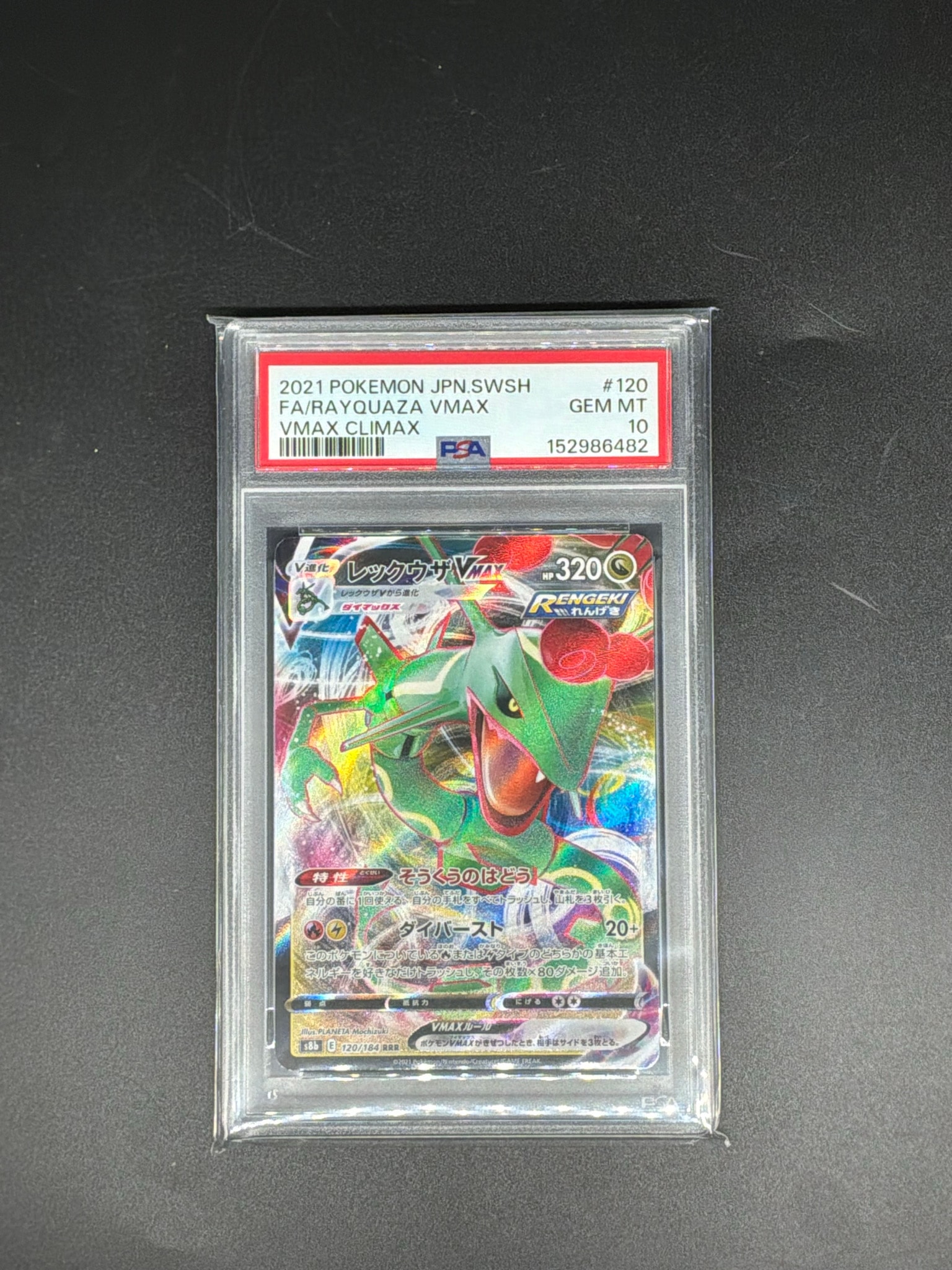 PSA10】レックウザVMAX RRR[s8b 120/184](ハイクラスパック「VMAX