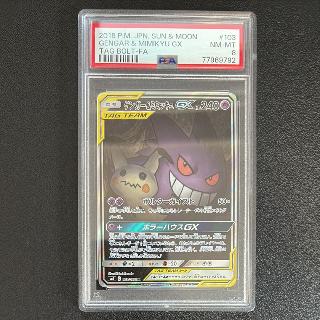 ゲンガー&ミミッキュGX SR: SA[SM9 103/095](拡張パック「タッグボルト」)