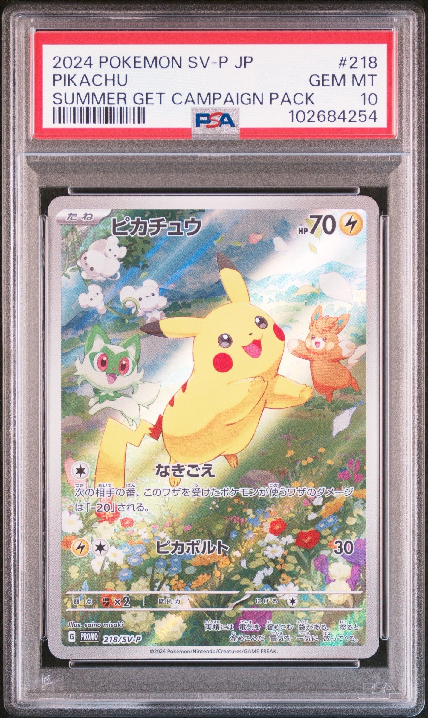 ピカチュウ P [SV-P 218](プロモカードパック「ポケカの夏がキタ!プロモカードGetキャンペーン!」)