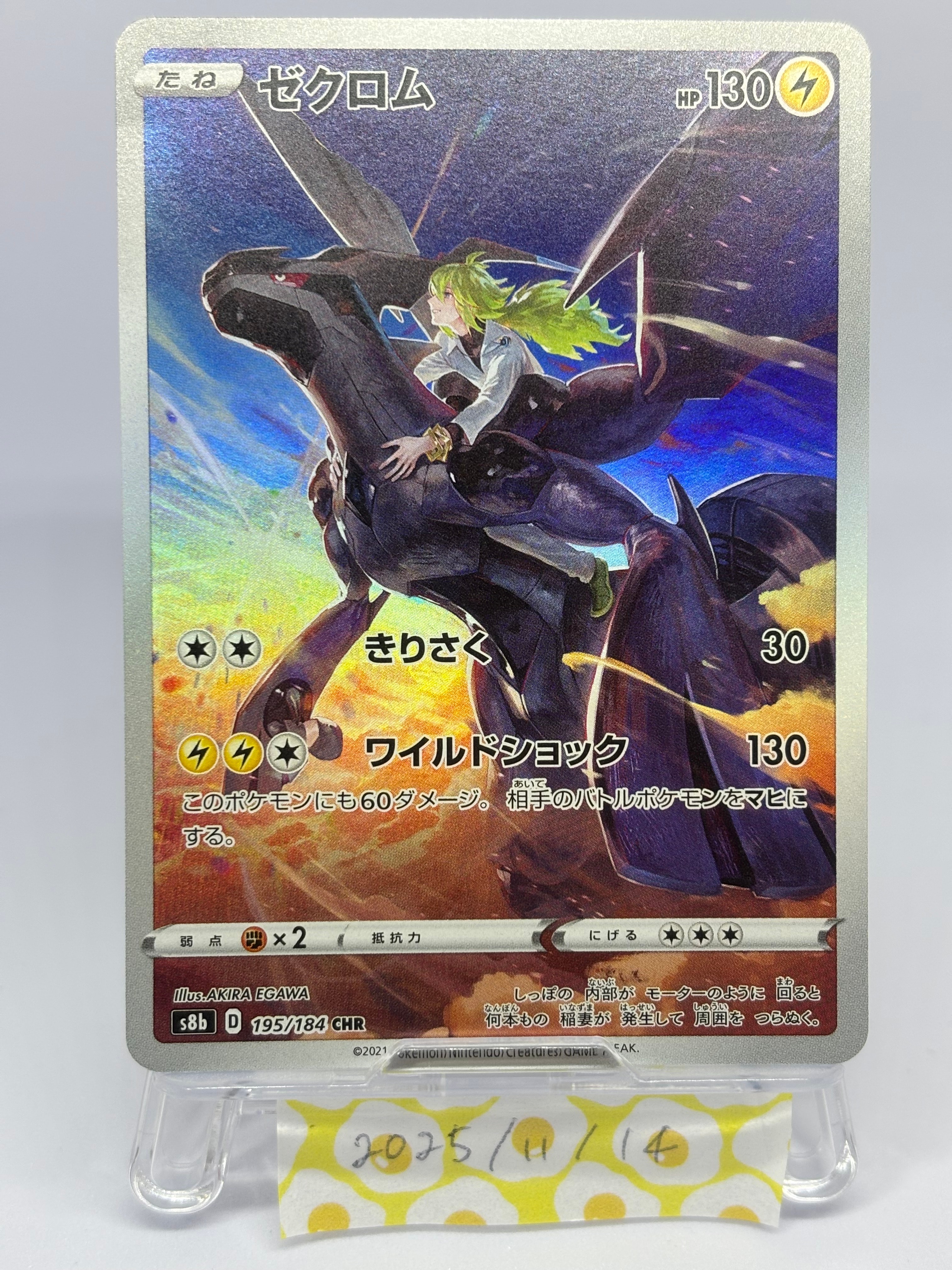 ゼクロム (N) CHR[s8b 195/184](ハイクラスパック「VMAXクライマックス」)