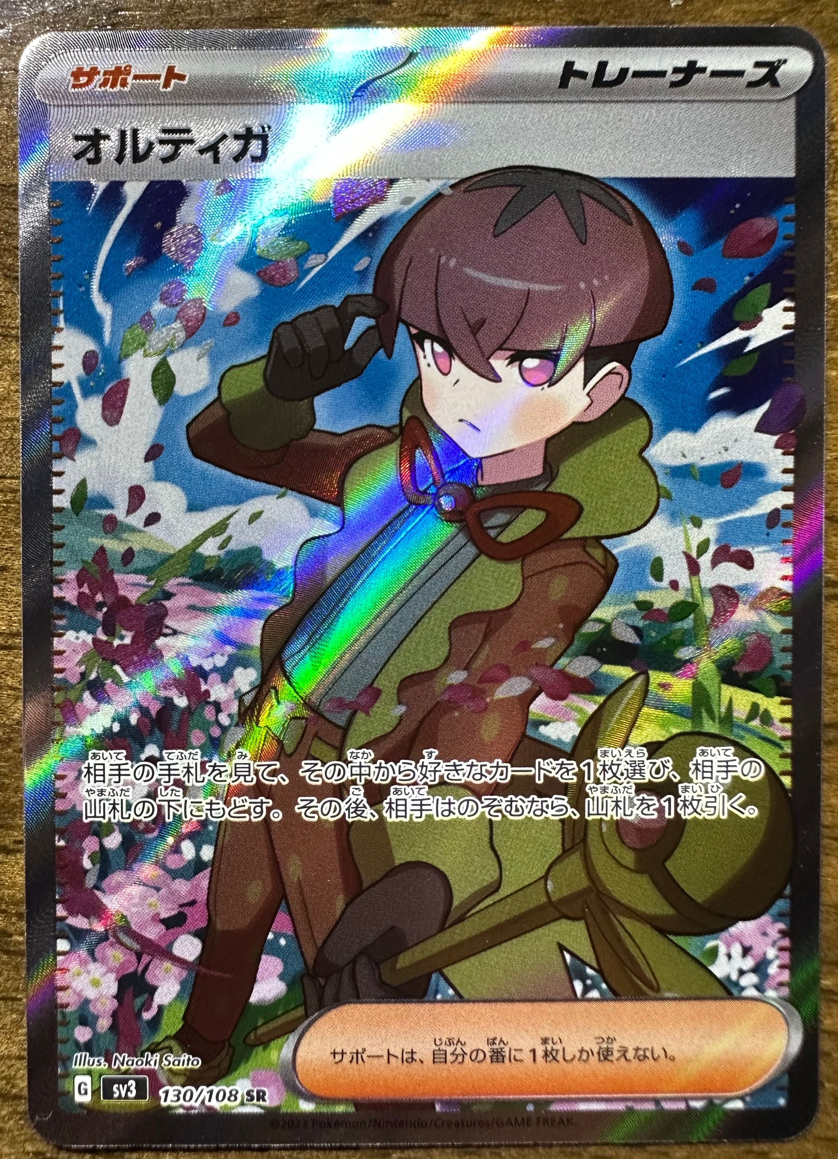オルティガ SR[SV3 130/108](拡張パック「黒炎の支配者」)