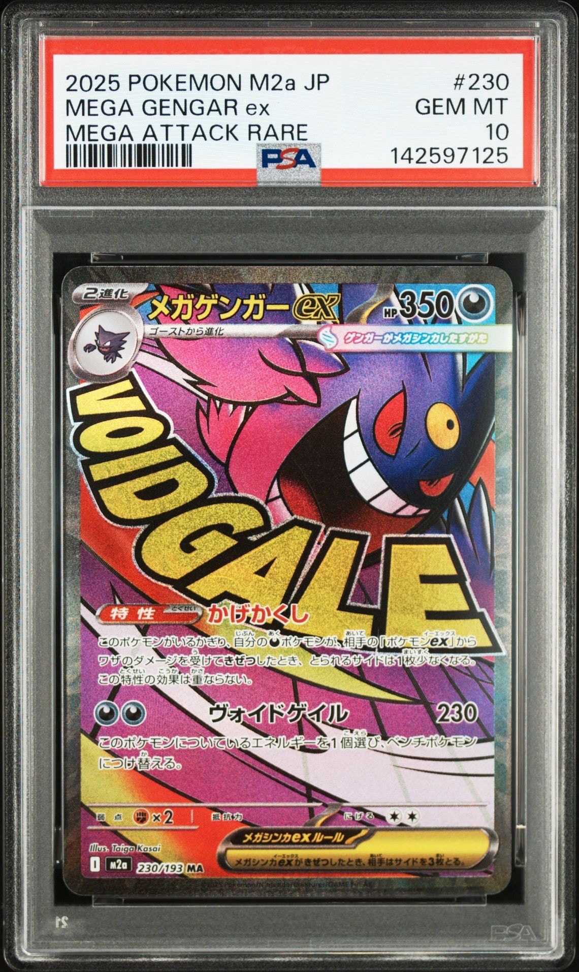 メガゲンガーex MA [M2a 230/193](ハイクラスパック「MEGAドリームex」)