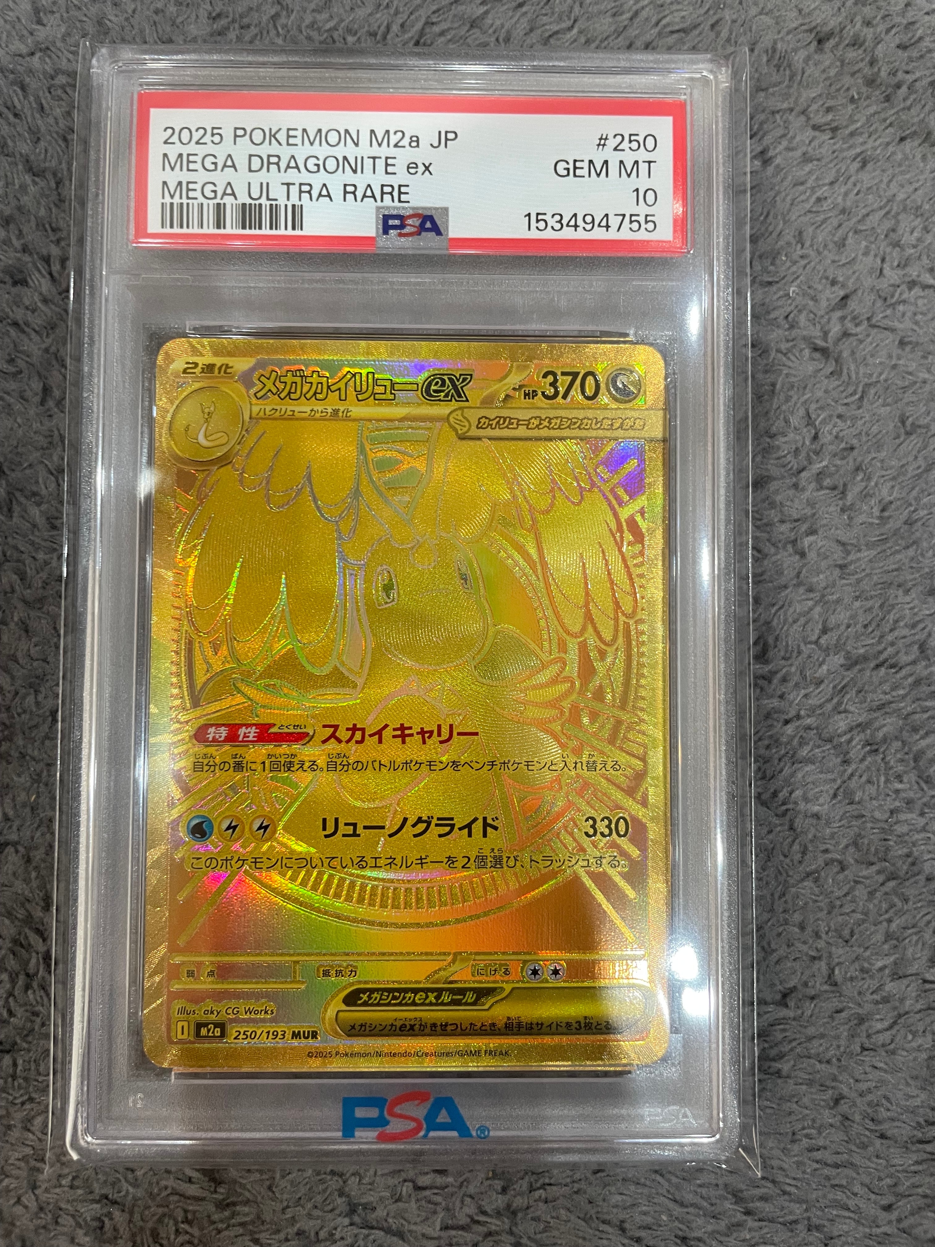 メガカイリューex MUR [M2a 250/193](ハイクラスパック「MEGAドリームex」)