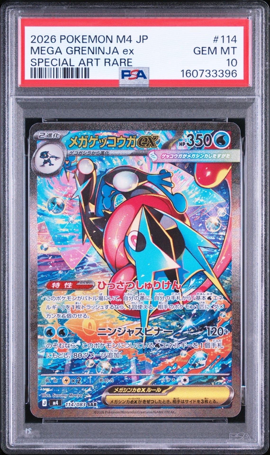 メガゲッコウガex SAR [M4 114/083](拡張パック「ニンジャスピナー