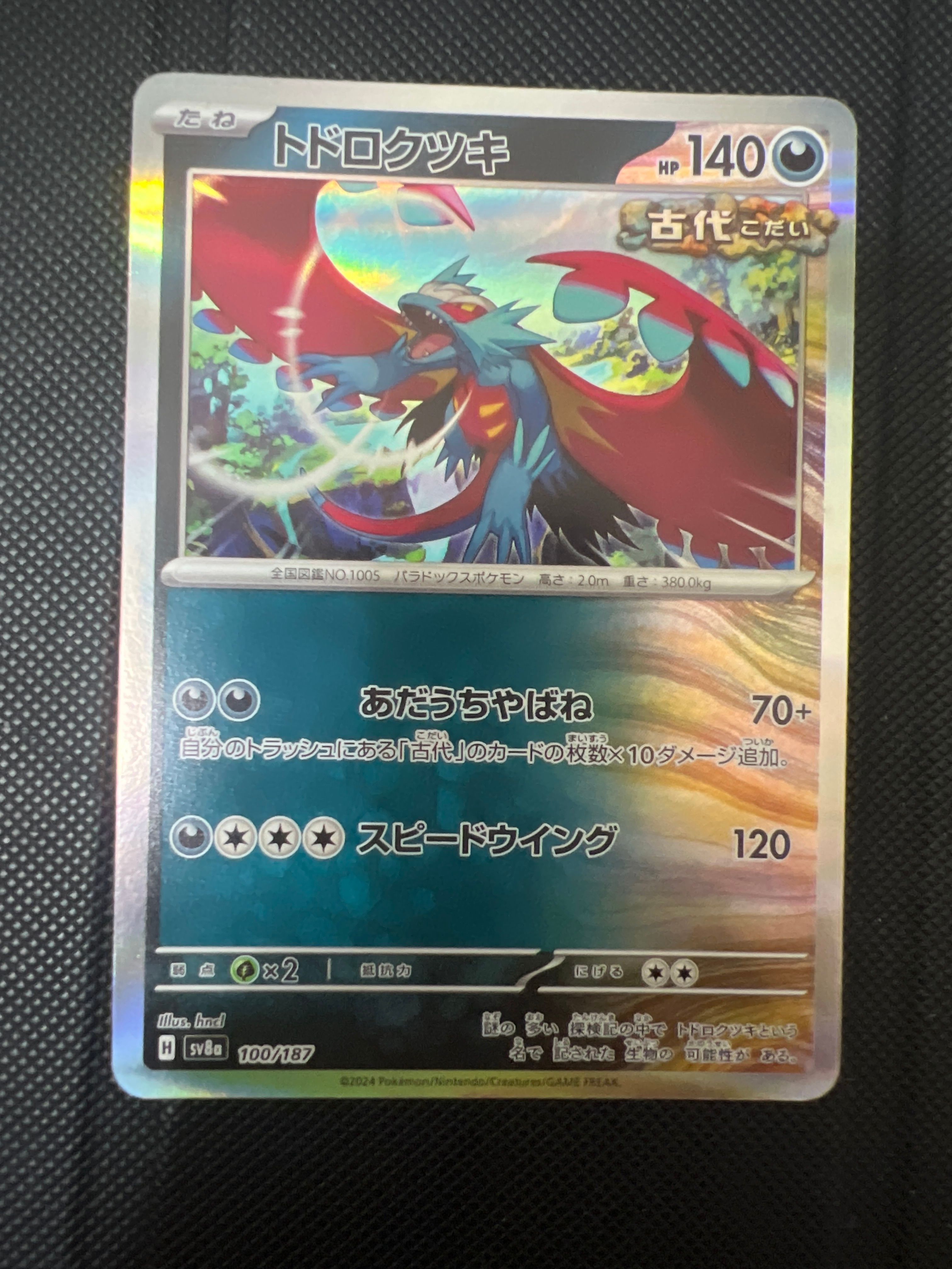 トドロクツキ [SV8a 100/187](ハイクラスパック「テラスタルフェスex」)