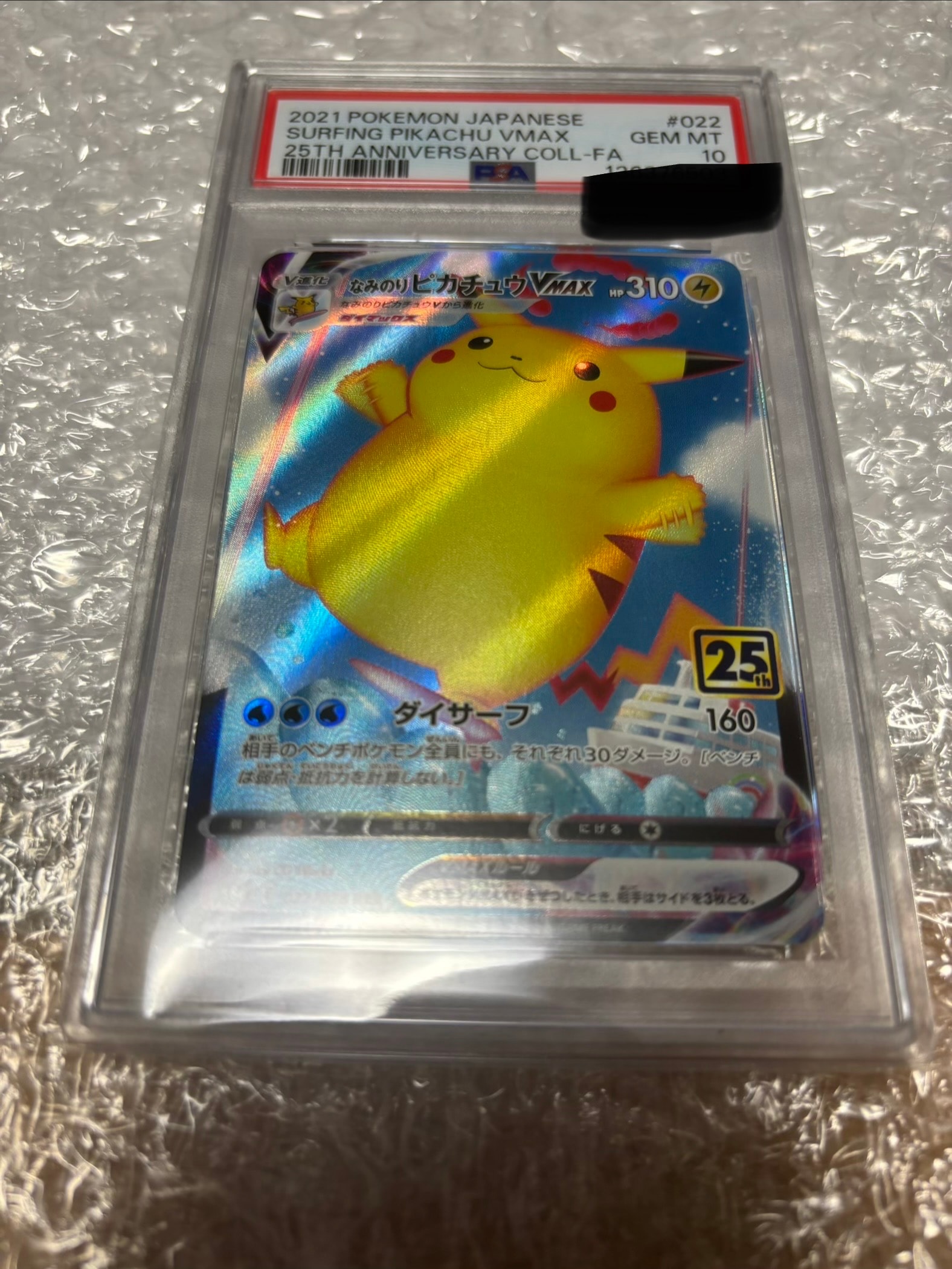 なみのりピカチュウVMAX RRR[s8a 022/028](拡張パック「25th アニバーサリーコレクション」)