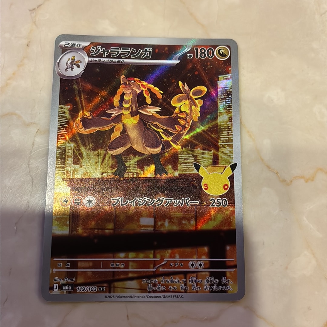 ジャラランガ AR [M6a 119/103](拡張パック「30th CELEBRATION」)
