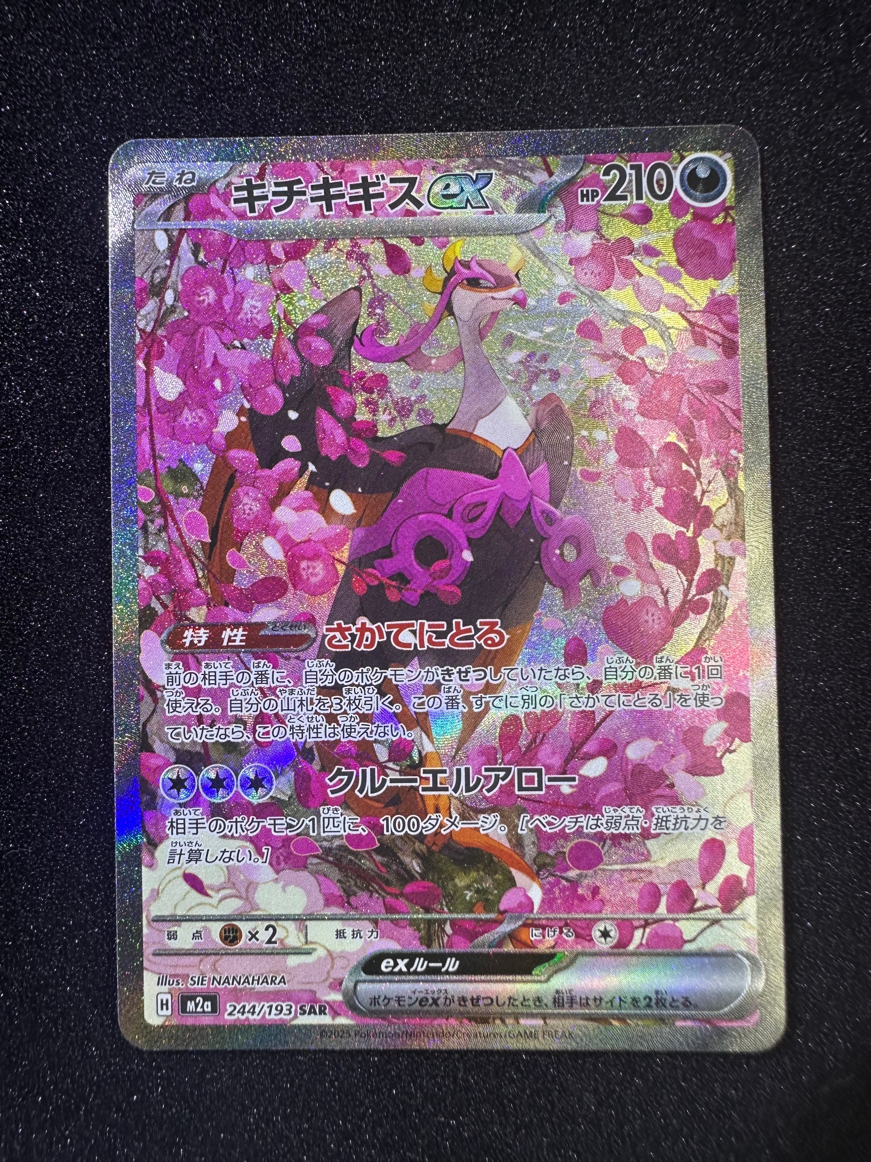 キチキギスex SAR [M2a 244/193](ハイクラスパック「MEGAドリームex」)