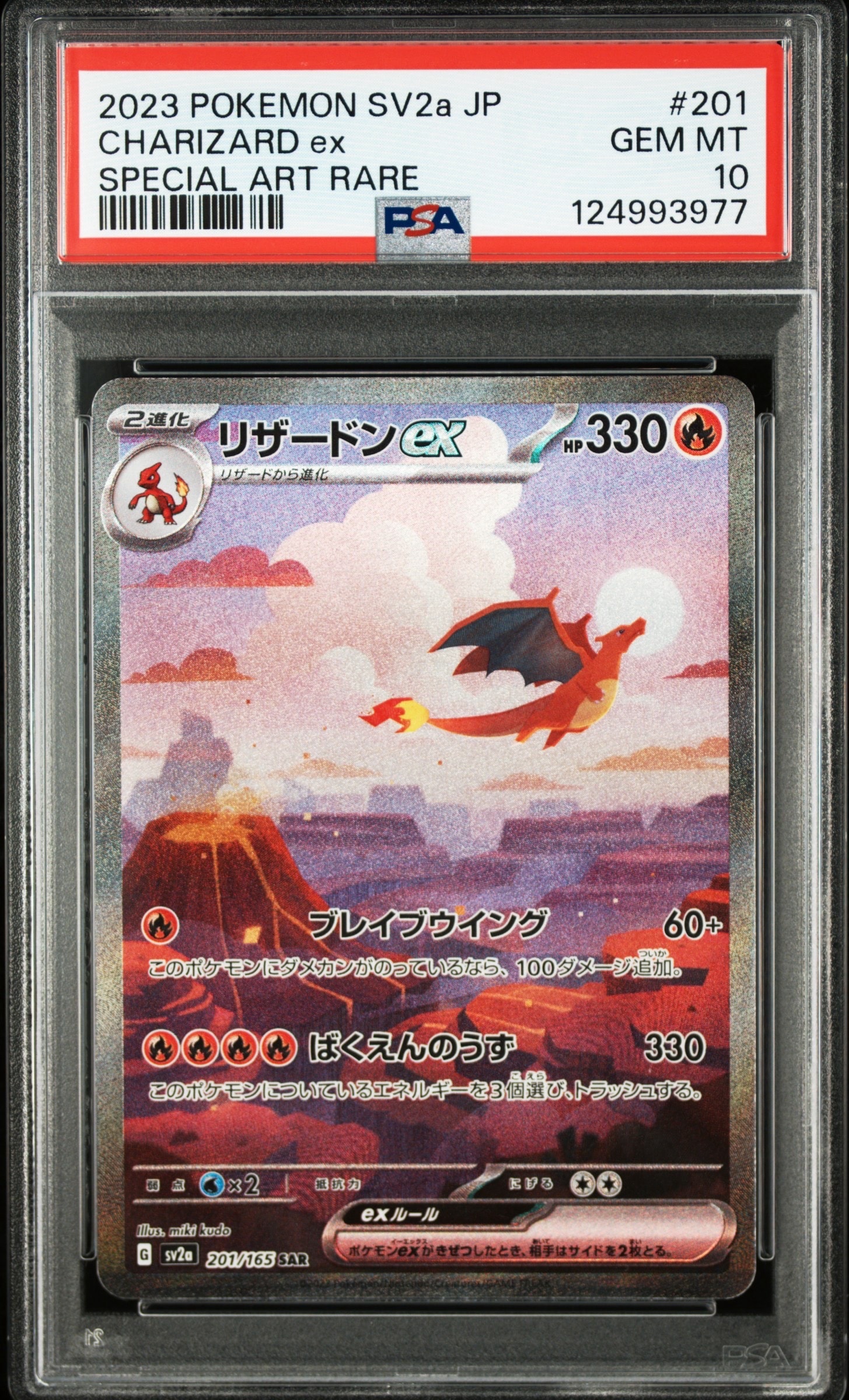 リザードンex SAR [SV2a 201/165](強化拡張パック「ポケモンカード151」)