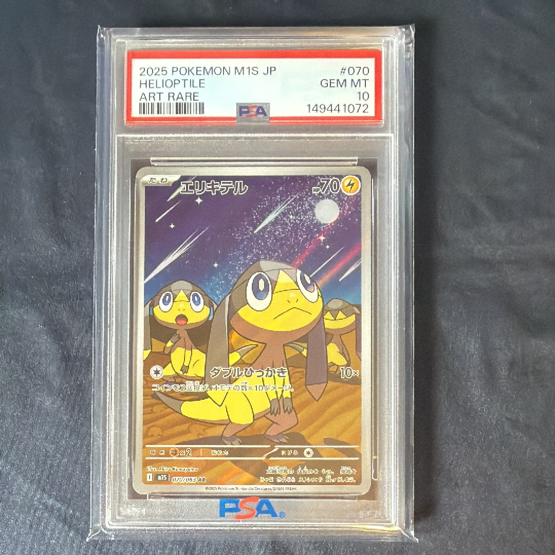 PSA10】エリキテル AR [M1S 070/063](拡張パック「メガシンフォニア
