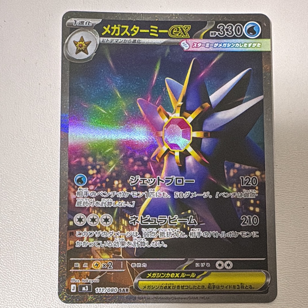 メガスターミーex SAR [M3 111/080](拡張パック「ムニキスゼロ」)