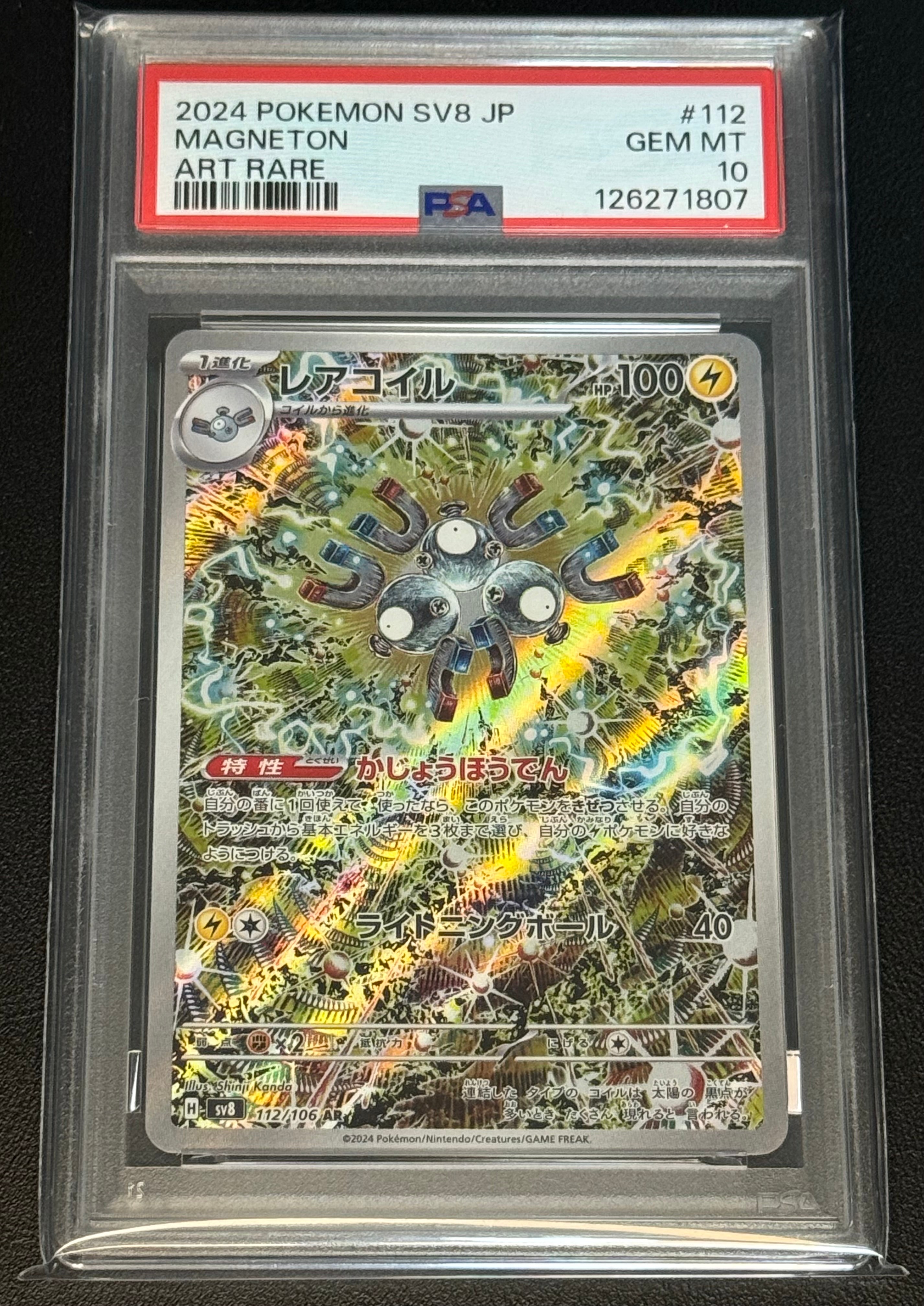 レアコイル AR [SV8 112/106](拡張パック「超電ブレイカー」)