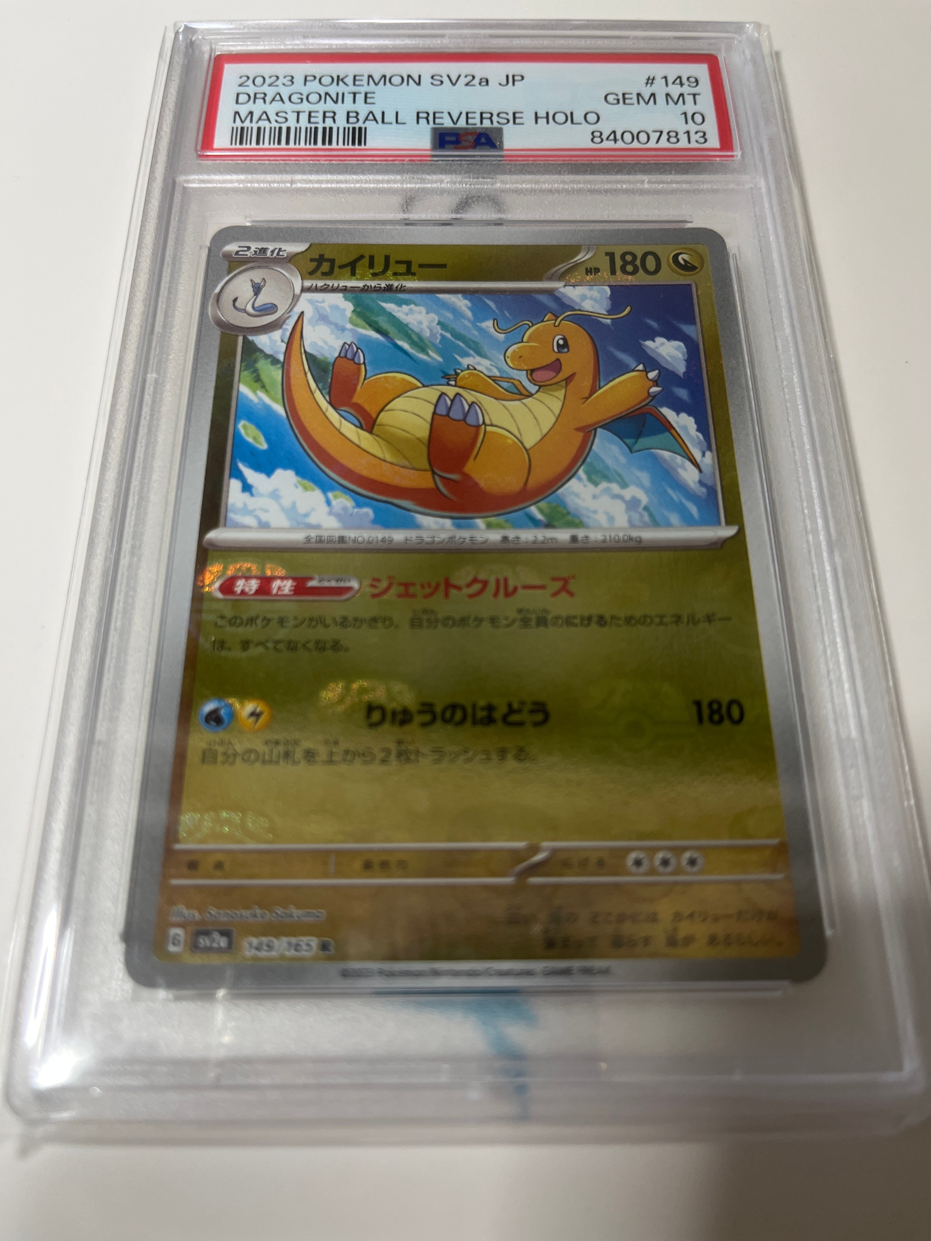 カイリュー R: マスターボールミラー[SV2a 149/165](強化拡張パック「ポケモンカード151」)