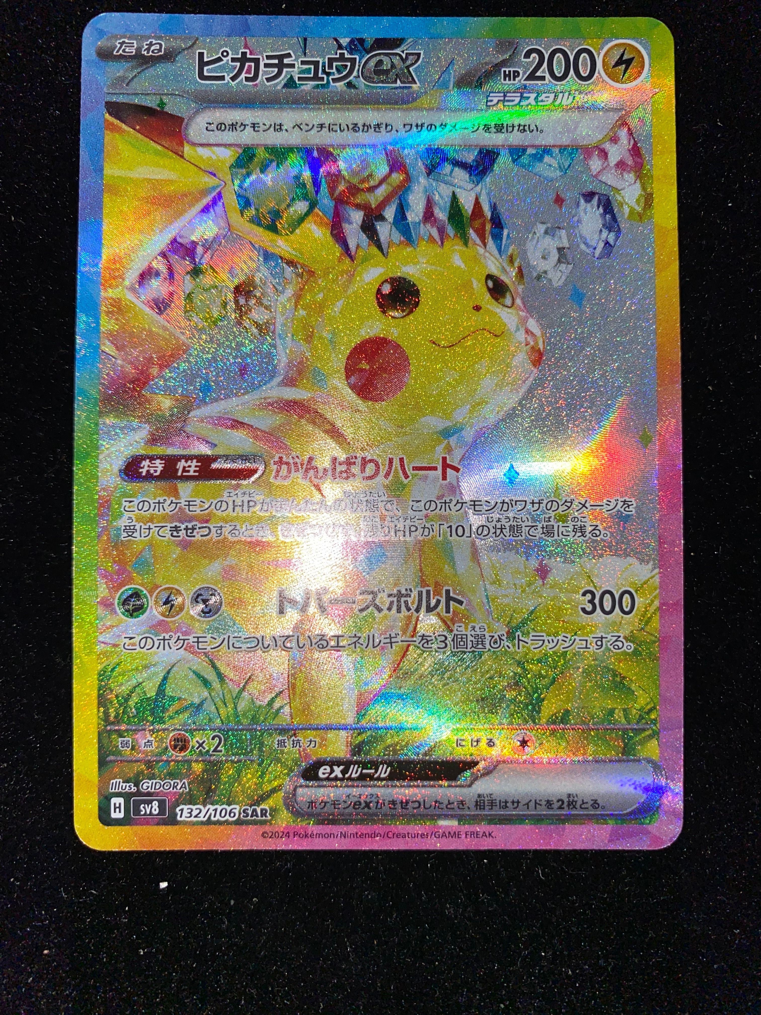 ピカチュウex SAR [SV8 132/106](拡張パック「超電ブレイカー」)