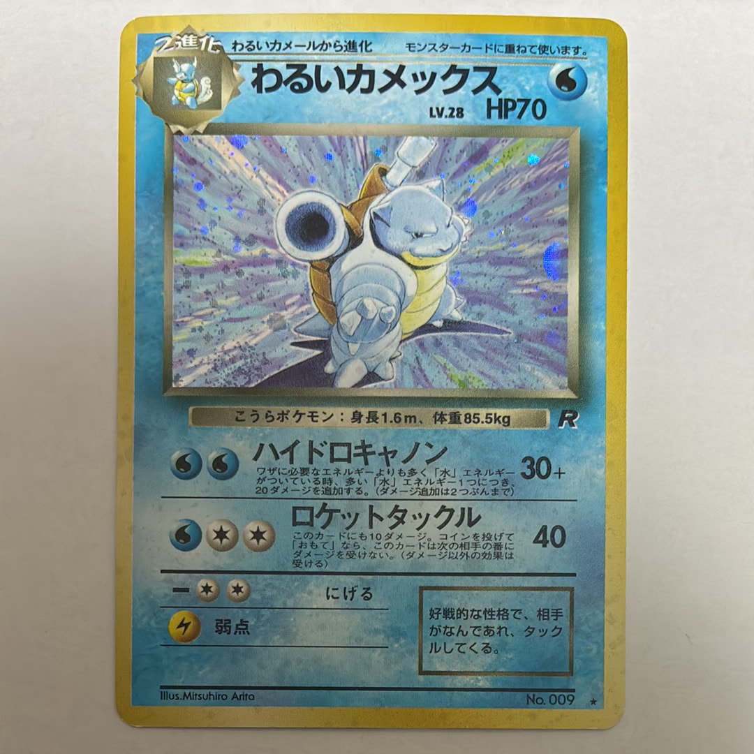 わるいカメックス ★ 旧裏カードPMCG4 No.009 拡張パックロケット団 ポケモンカード わるいカメックス No.009 旧裏面 第4弾拡張パック