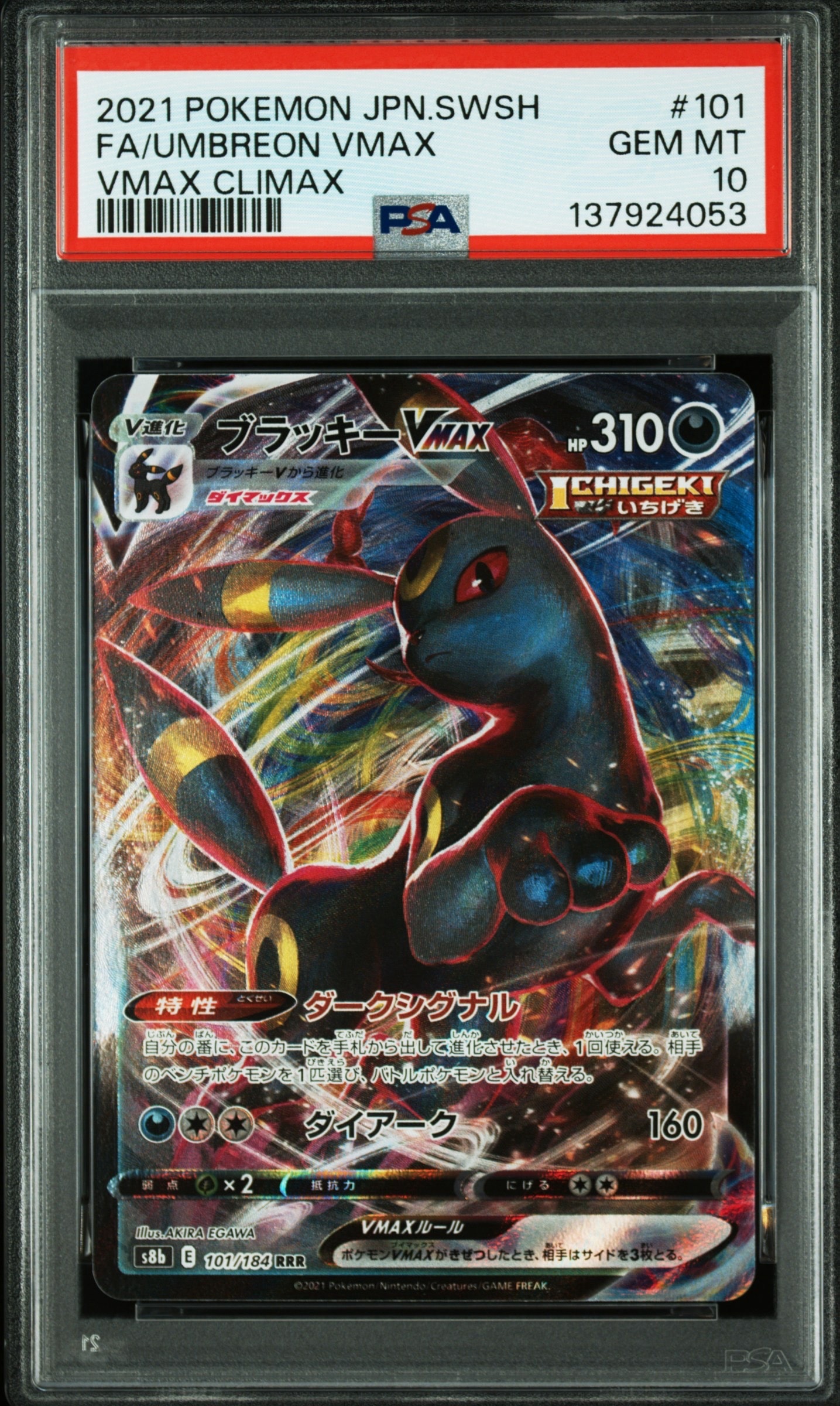 PSA10】ブラッキーVMAX RRR[s8b 101/184](ハイクラスパック「VMAX