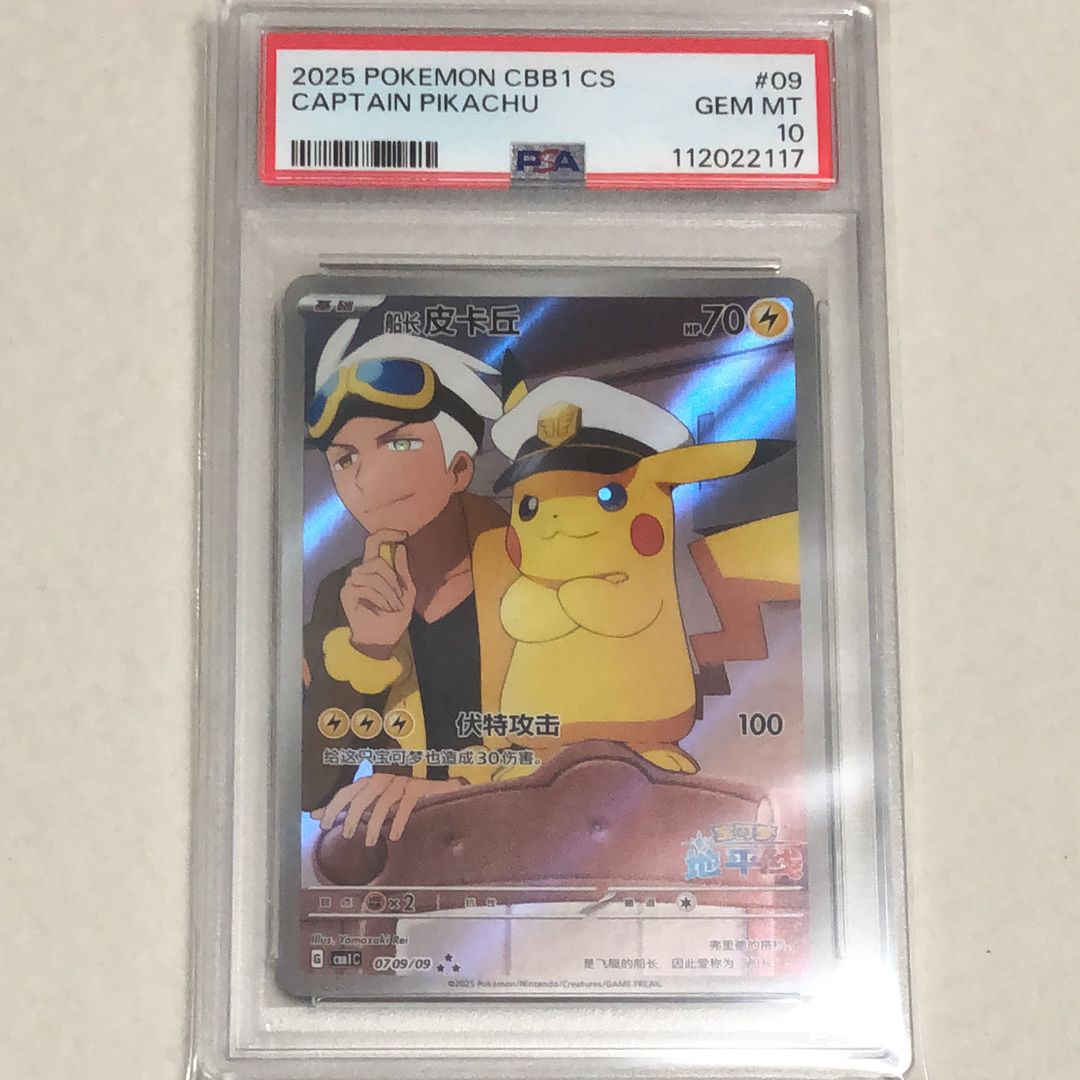 キャプテンピカチュウ AR [CBB1C 07 09/09]【中国語版】(ポケモンカード ジェムパック フラッシュカード)