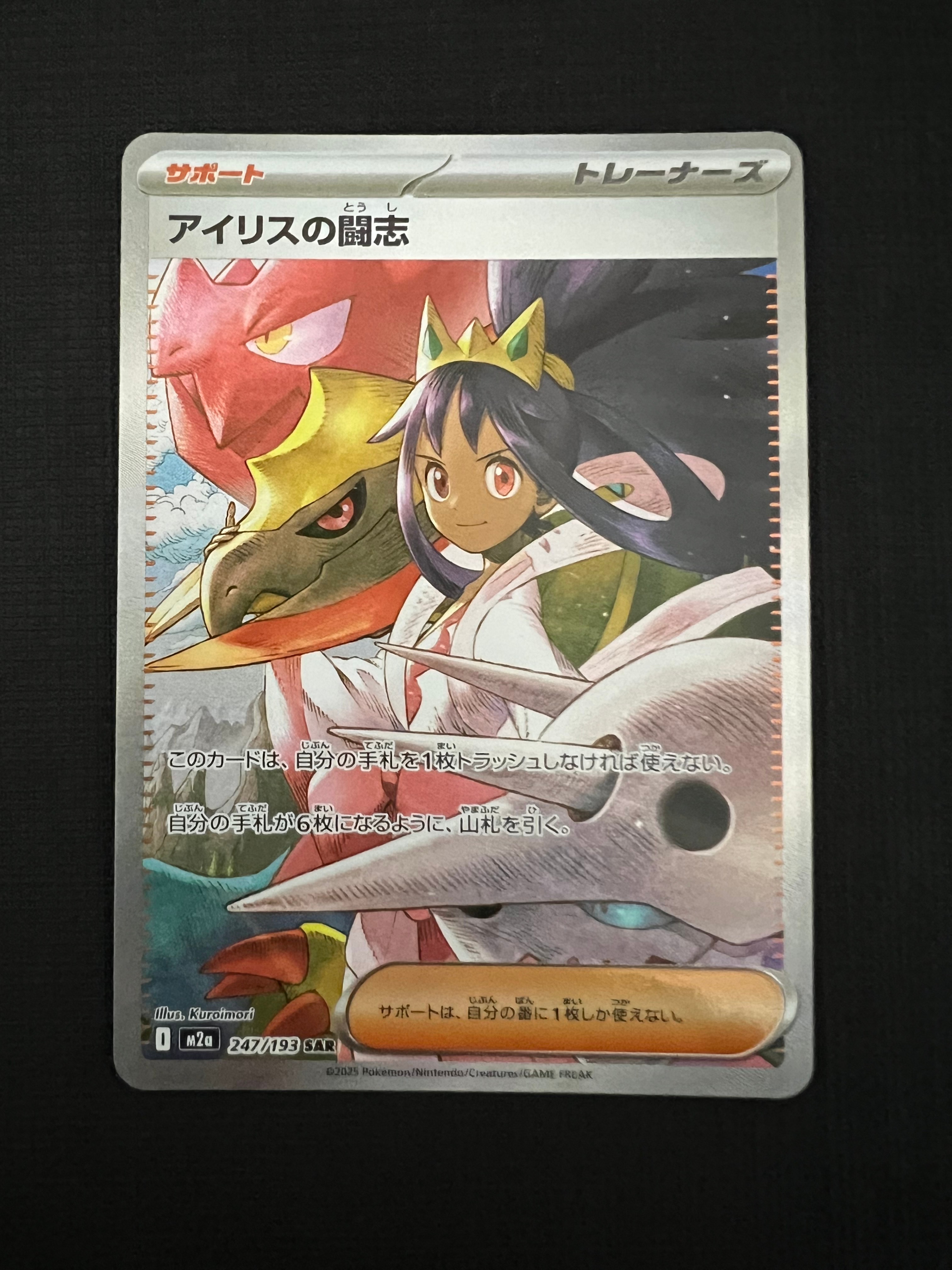 状態A】アイリスの闘志 SAR [M2a 247/193](ハイクラスパック「MEGA