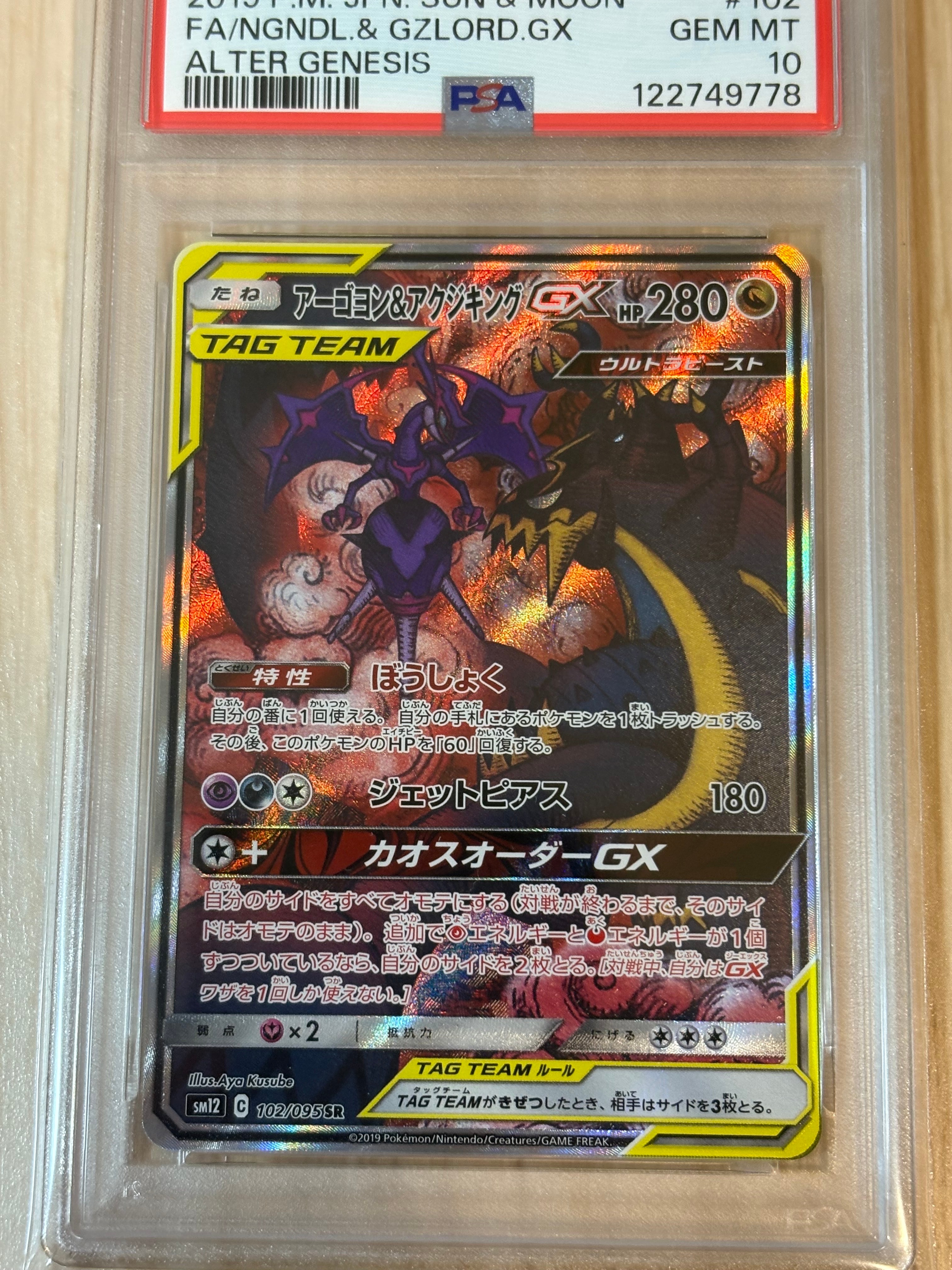 Naganadel & Guzzlord GX SR: SA[SM12 102/095](Expansion Pack "Alter Genesis")