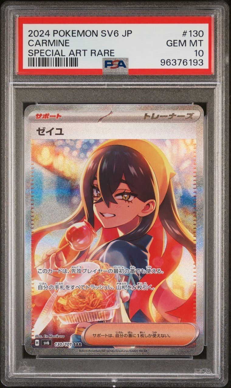 ゼイユ SAR [SV6 130/101](拡張パック「変幻の仮面」)