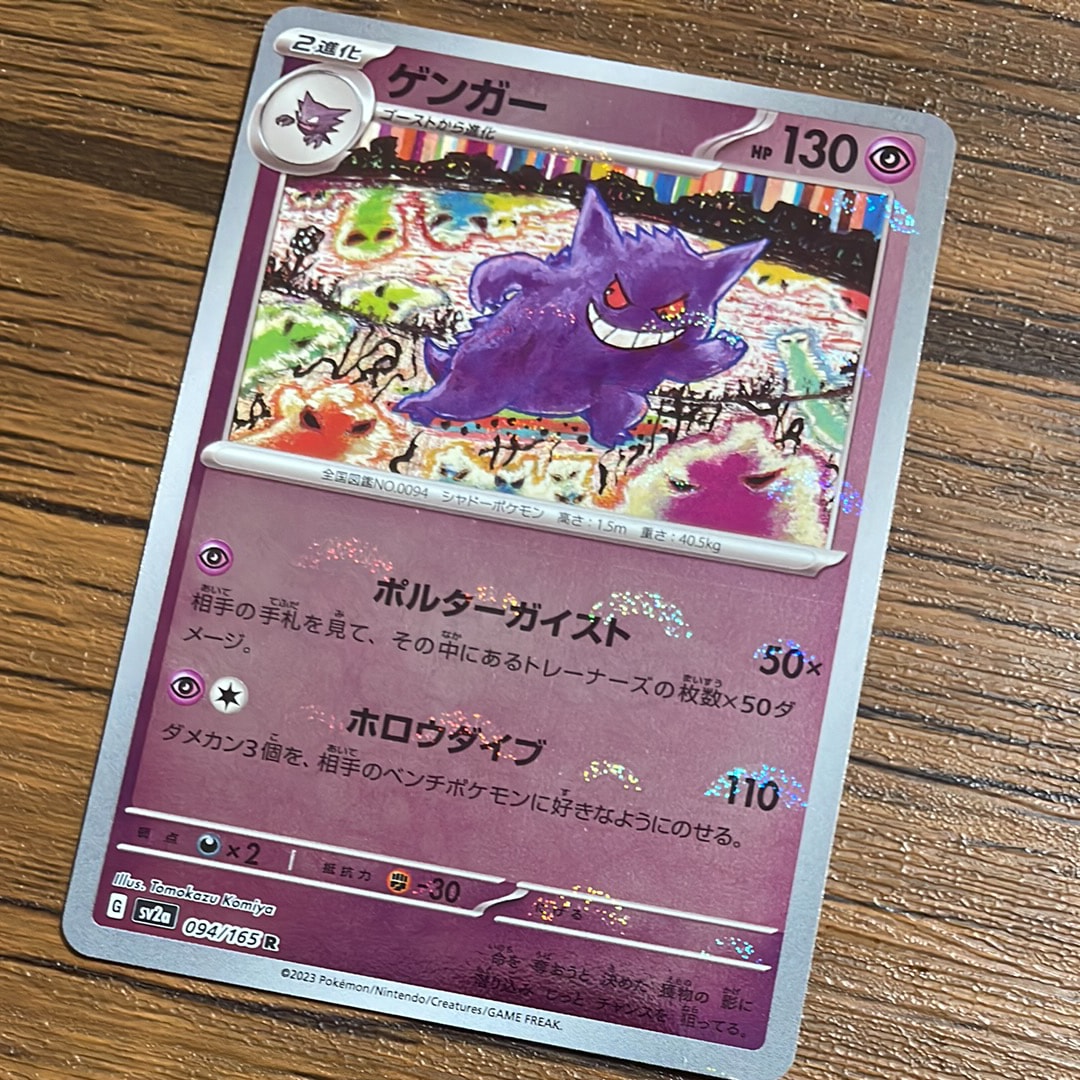 PSA9】ゲンガー R: モンスターボールミラー[SV2a 094/165](強化拡張