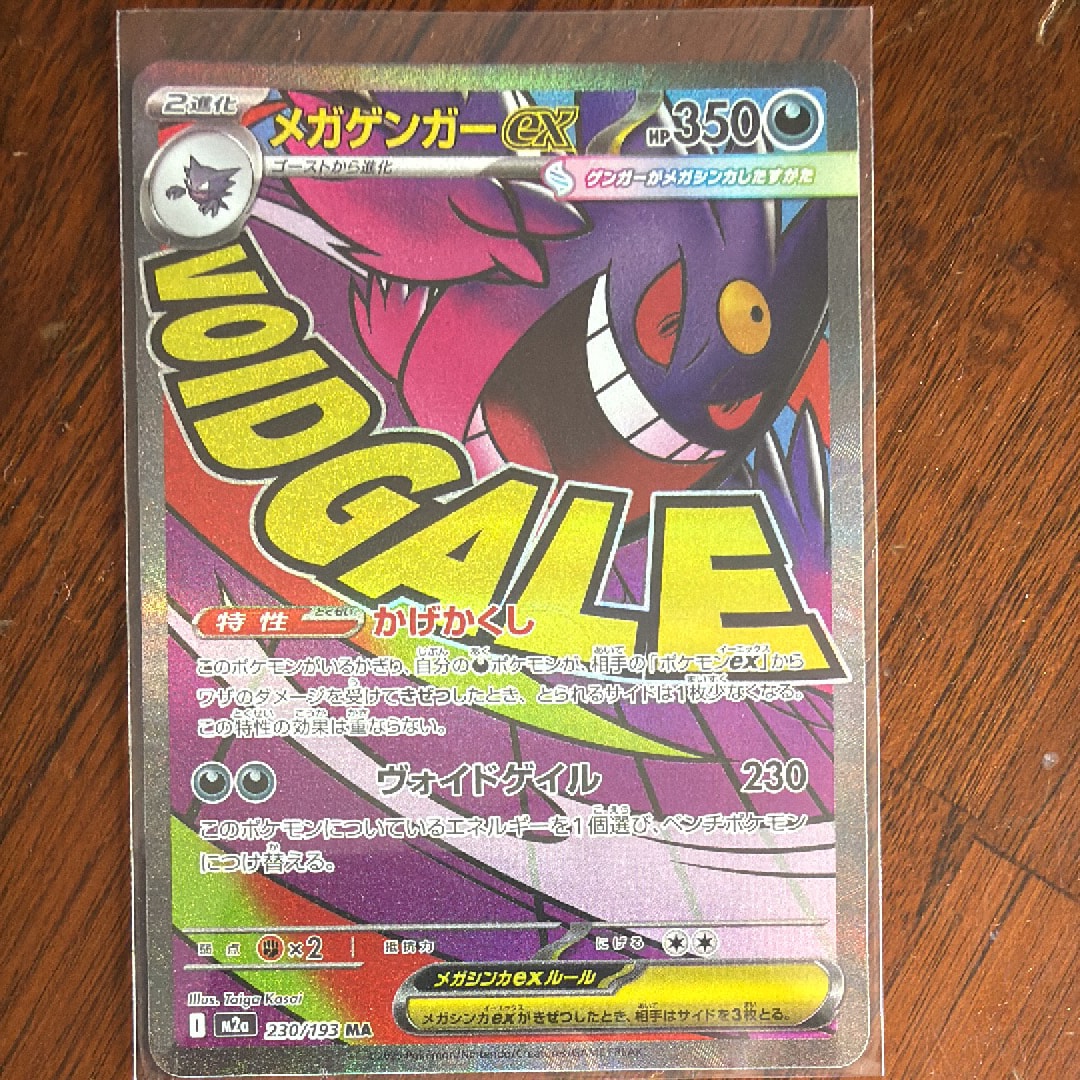 メガゲンガーex MA [M2a 230/193](ハイクラスパック「MEGAドリームex」)