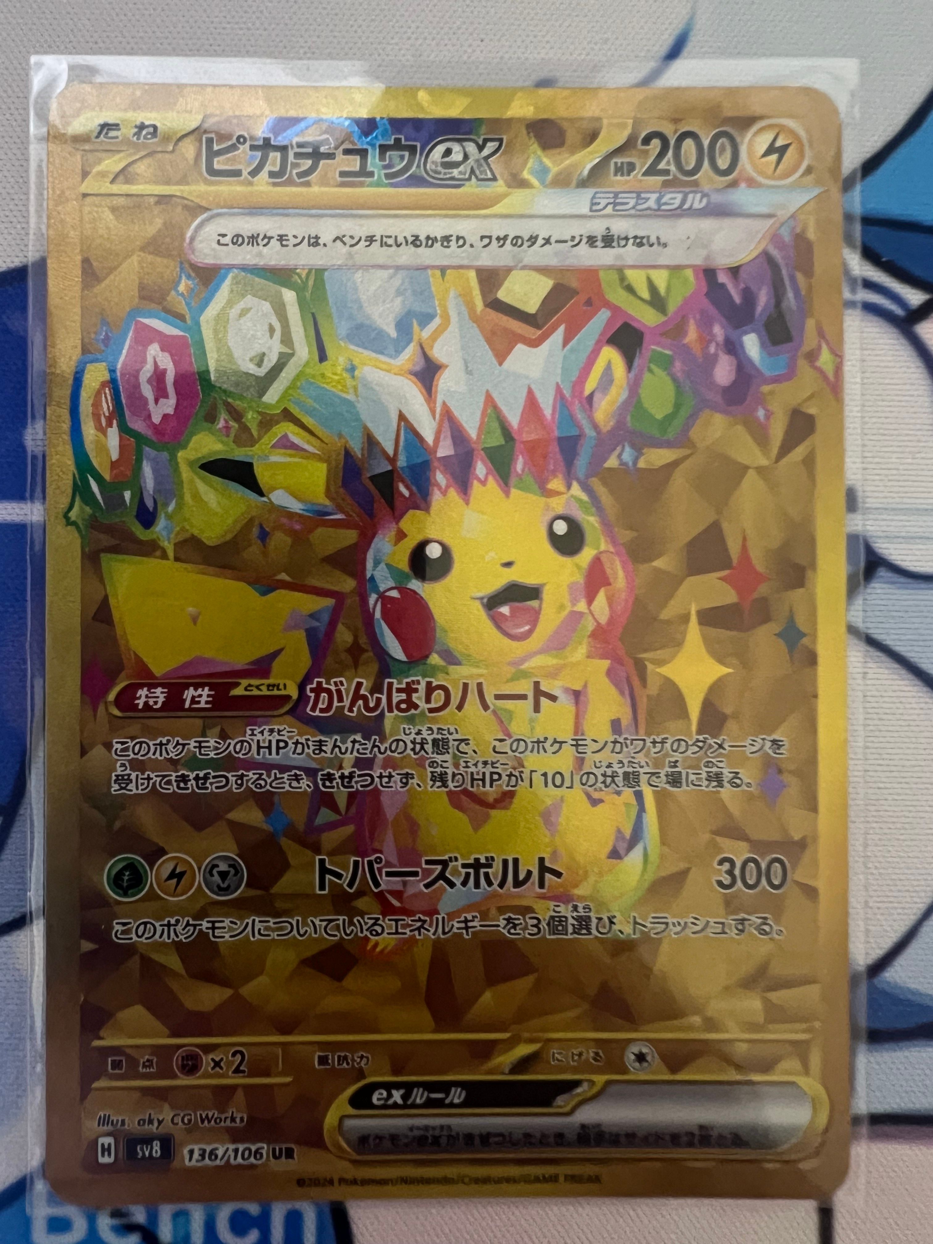 ピカチュウex UR [SV8 136/106](拡張パック「超電ブレイカー」)