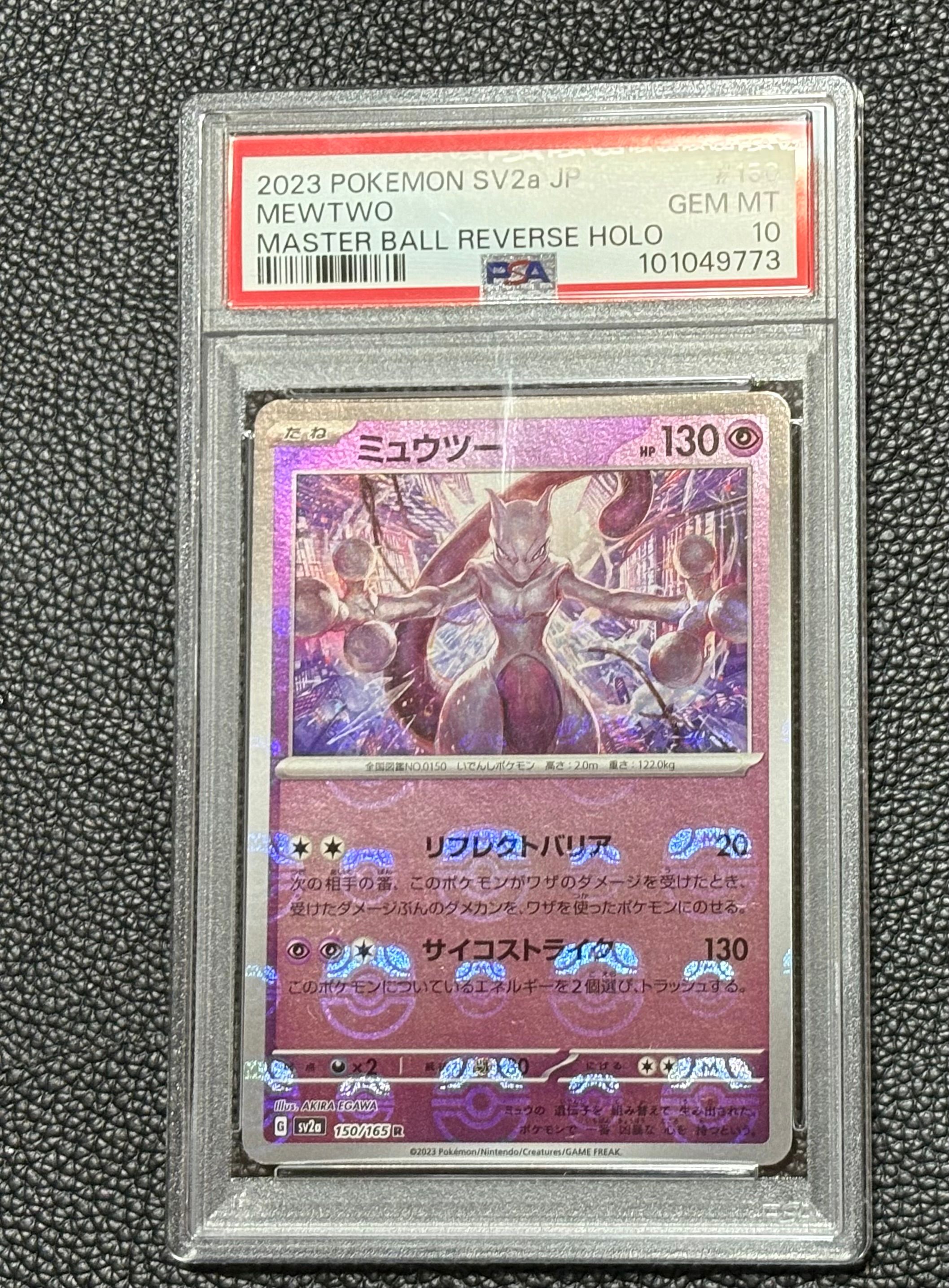 ミュウツー R: マスターボールミラー[SV2a 150/165](強化拡張パック「ポケモンカード151」)