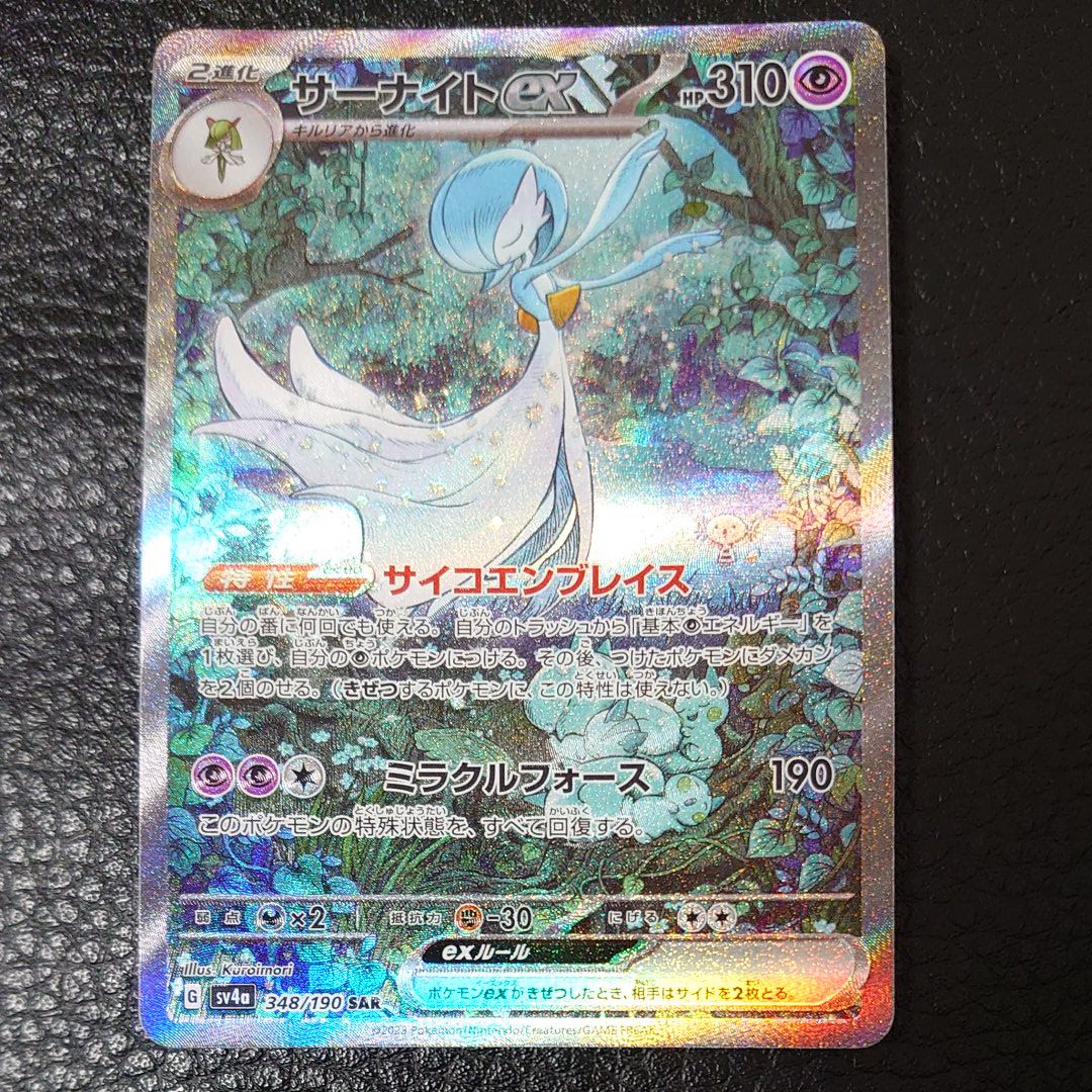 サーナイトex SAR [SV4a 348/190](ハイクラスパック「シャイニートレジャーex」)