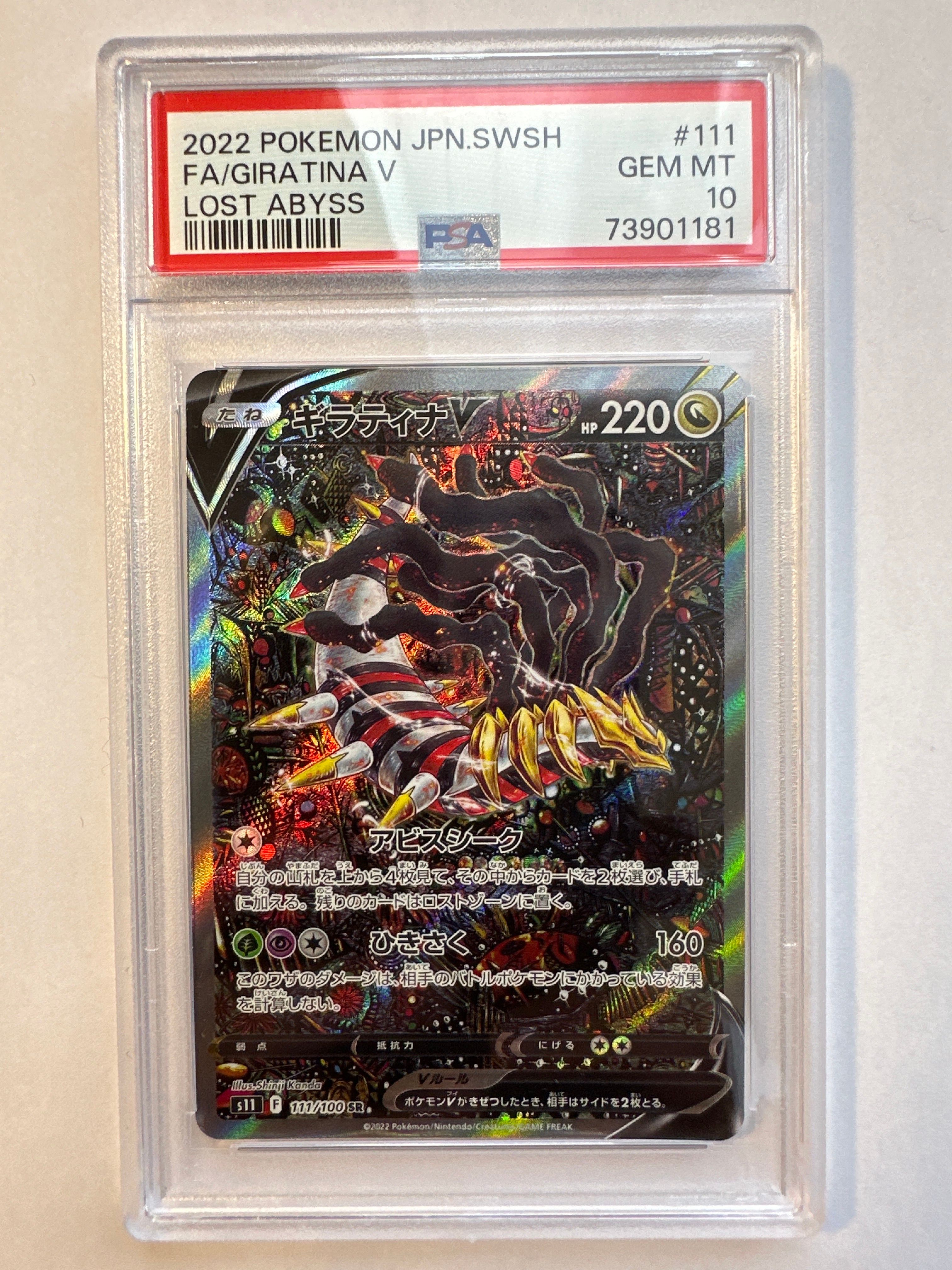 ギラティナV SR[S11 110/100](拡張パック「ロストアビス」)