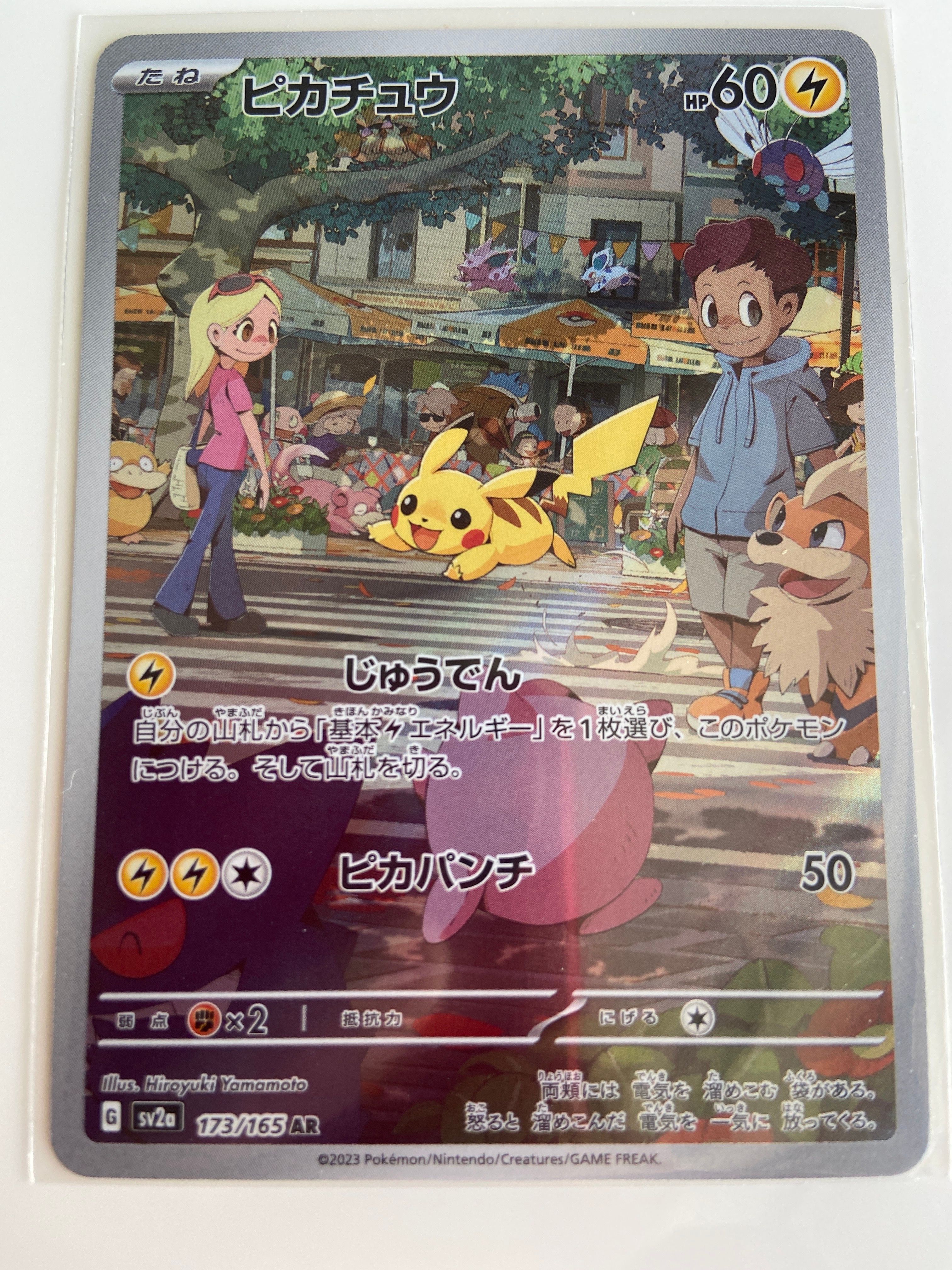 ピカチュウ AR[SV2a 173/165](強化拡張パック「ポケモンカード151」)