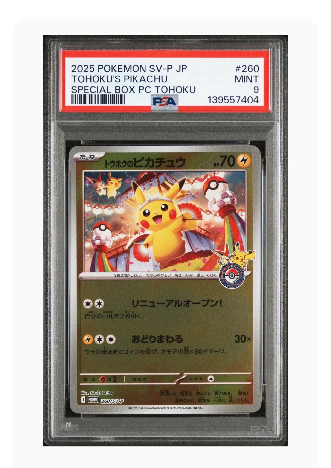 トウホクのピカチュウ P [SV-P 260](スペシャルBOX「ポケモンセンタートウホク」)