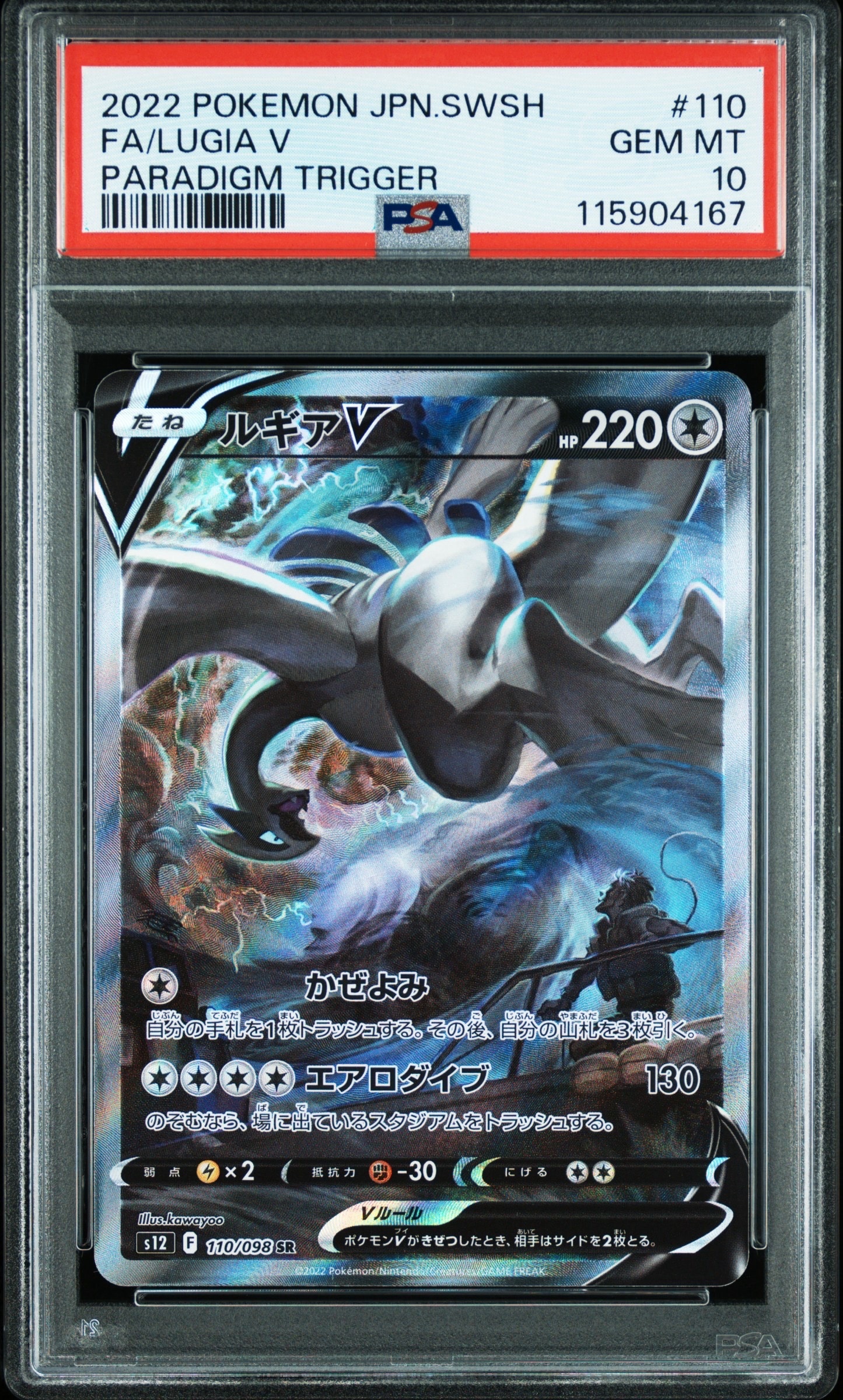 ルギアV SR:SA[s12 110/098](拡張パック「パラダイムトリガー」)