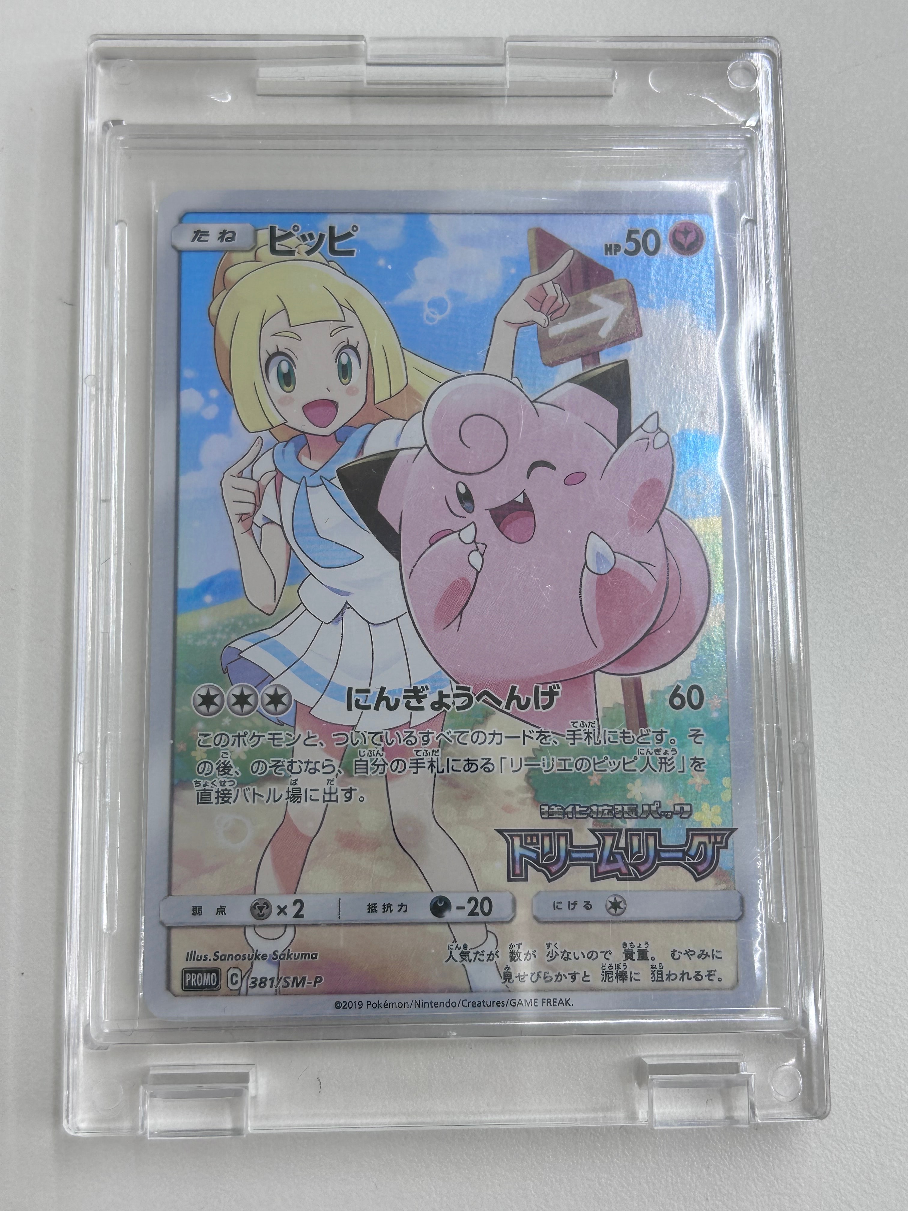 ピッピ (リーリエ) : プロモ[SM-P 381](プロモーションカード「SM-P
