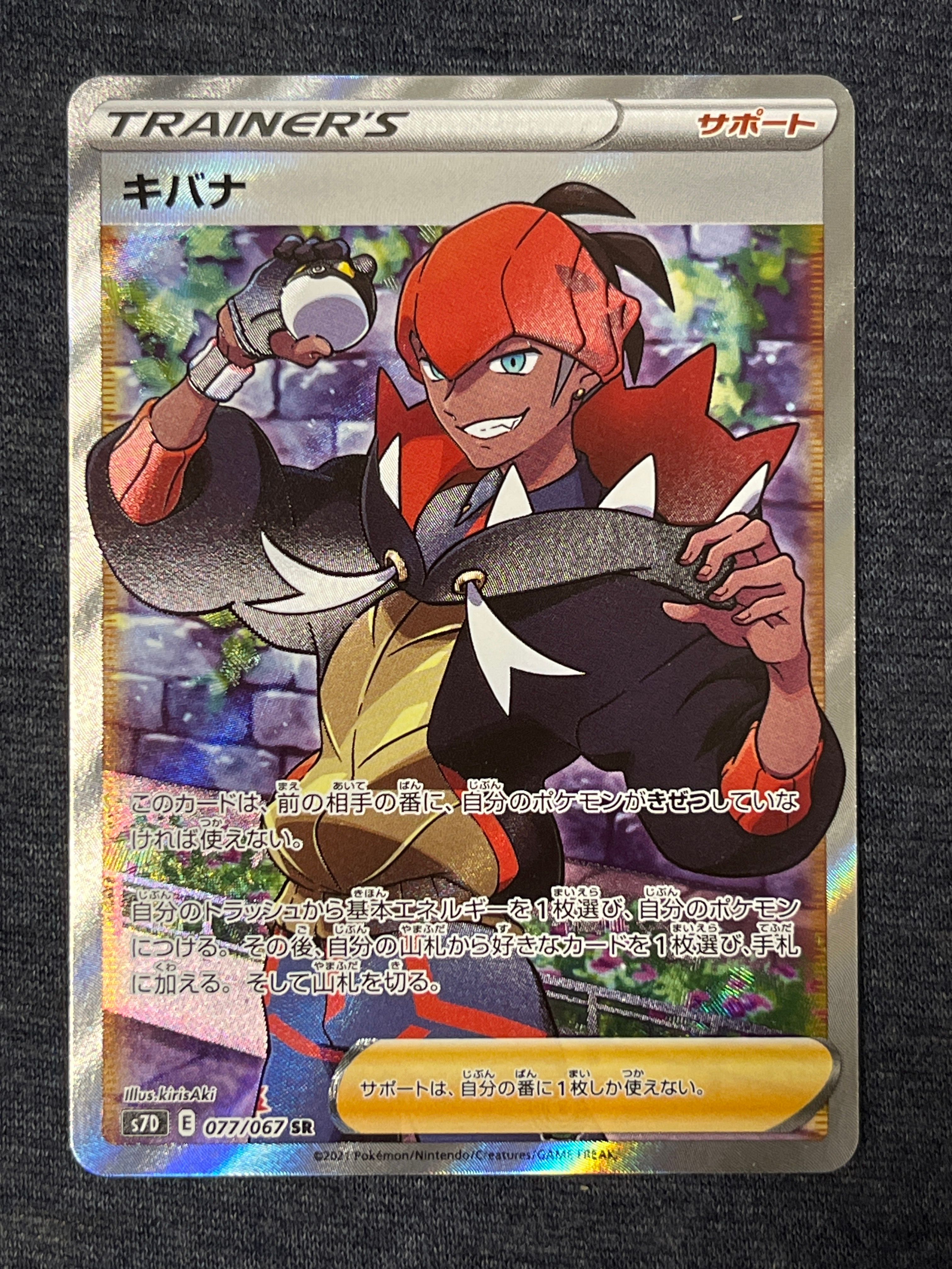 キバナ SR[S7D 077/067](拡張パック「摩天パーフェクト」)