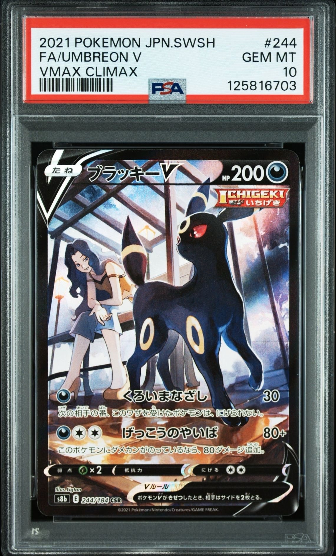 ブラッキーV CSR[S8b 244/184](ハイクラスパック「VMAXクライマックス」)