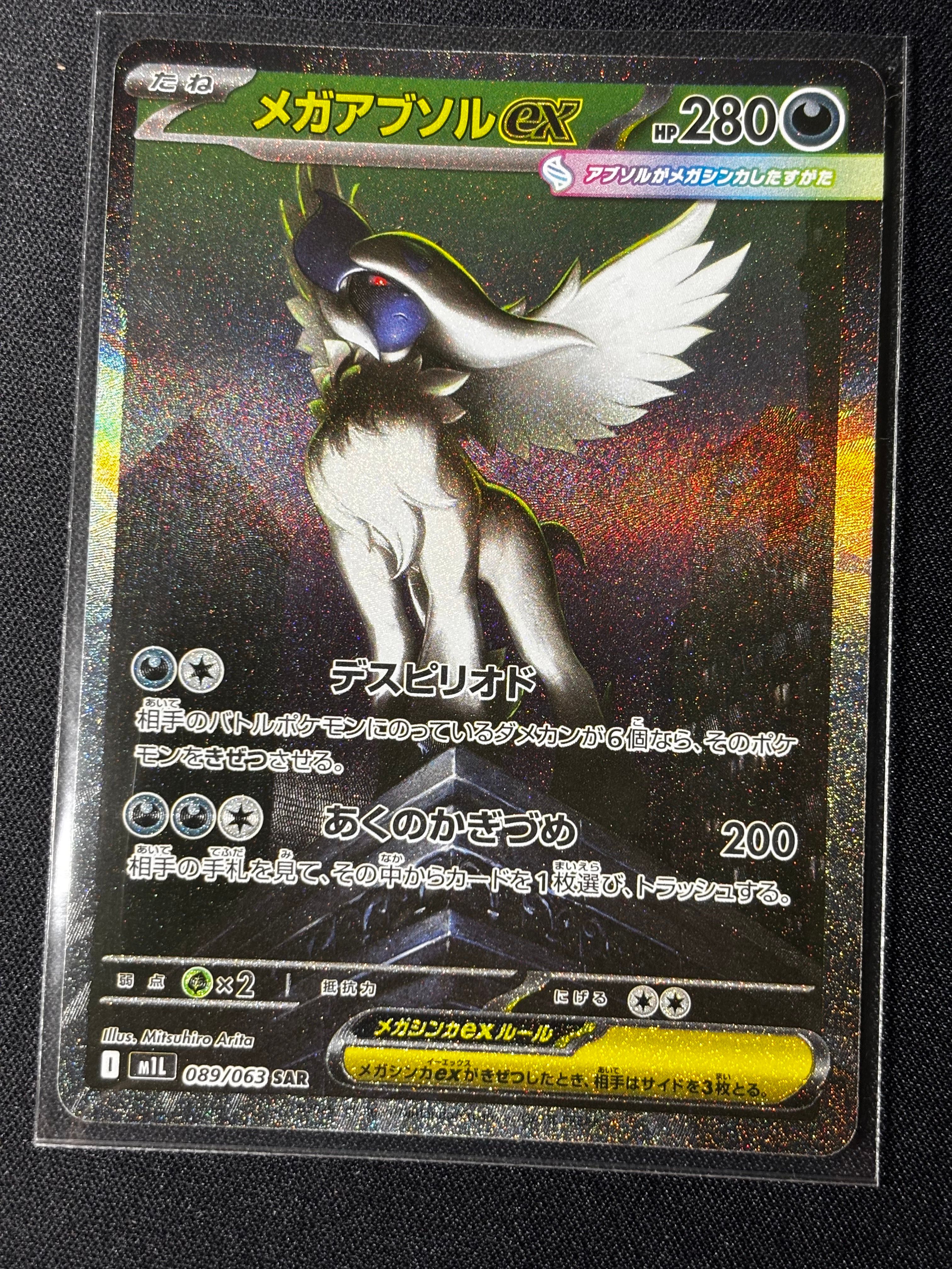 メガアブソルex SAR [M1L 089/063](拡張パック「メガブレイブ」)