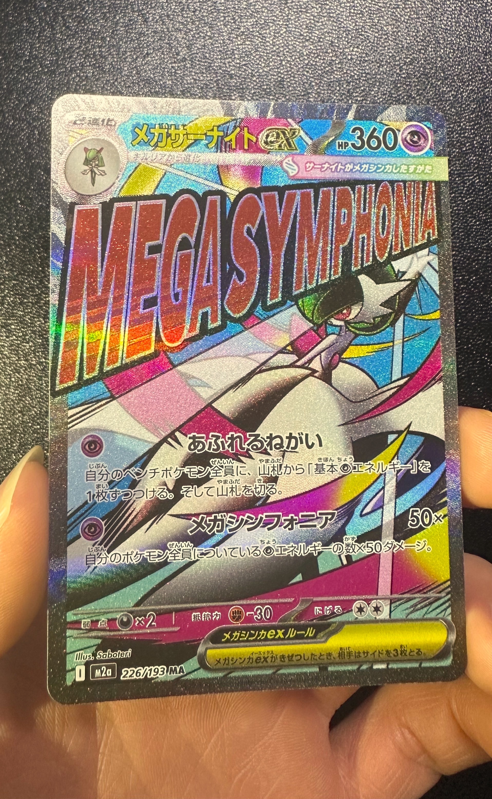 メガサーナイトex MA [M2a 226/193](ハイクラスパック「MEGAドリームex」)