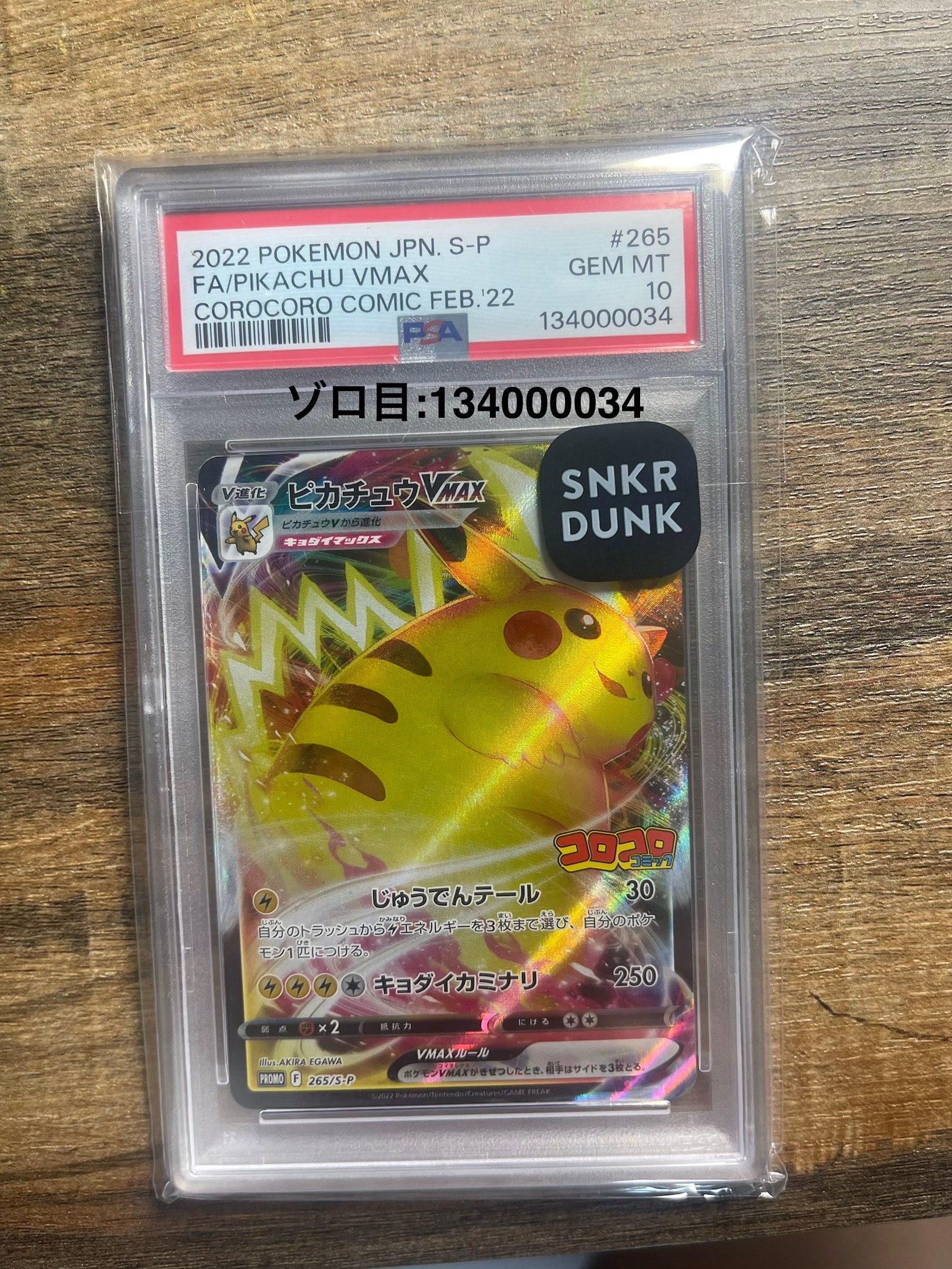 ピカチュウVMAX: プロモ P [S-P 265](月刊コロコロコミック2022年2月号付録)