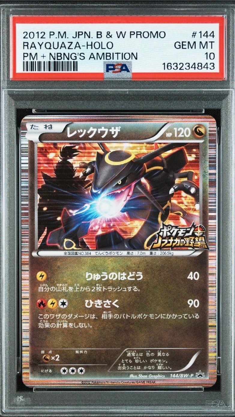 レックウザ P [BW-P 144/BW-P](プロモーションカード「ポケモン +