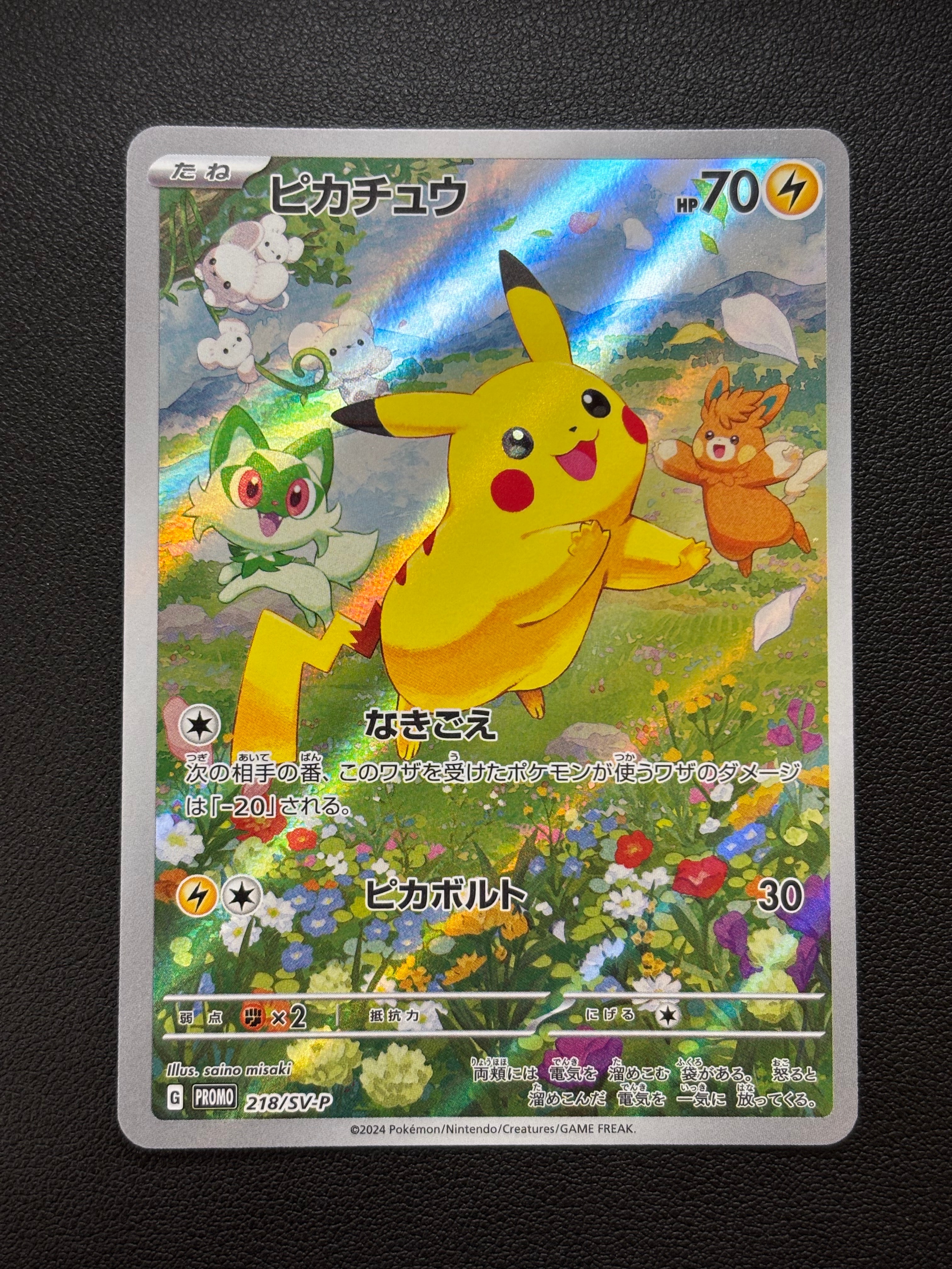 ピカチュウ P [SV-P 218](プロモカードパック「ポケカの夏がキタ