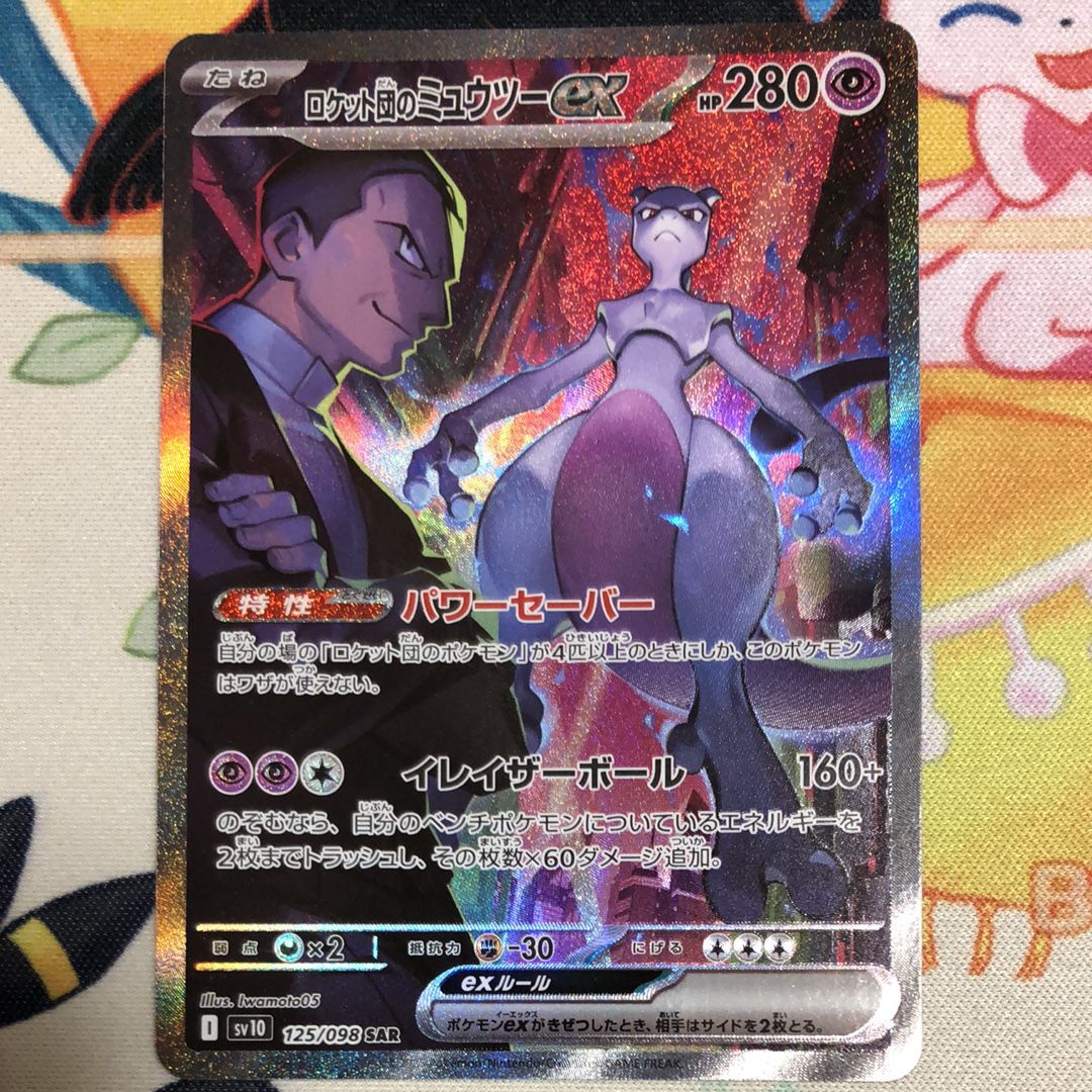 ロケット団のミュウツーex SAR [SV10 125/098](拡張パック「ロケット団の栄光」)