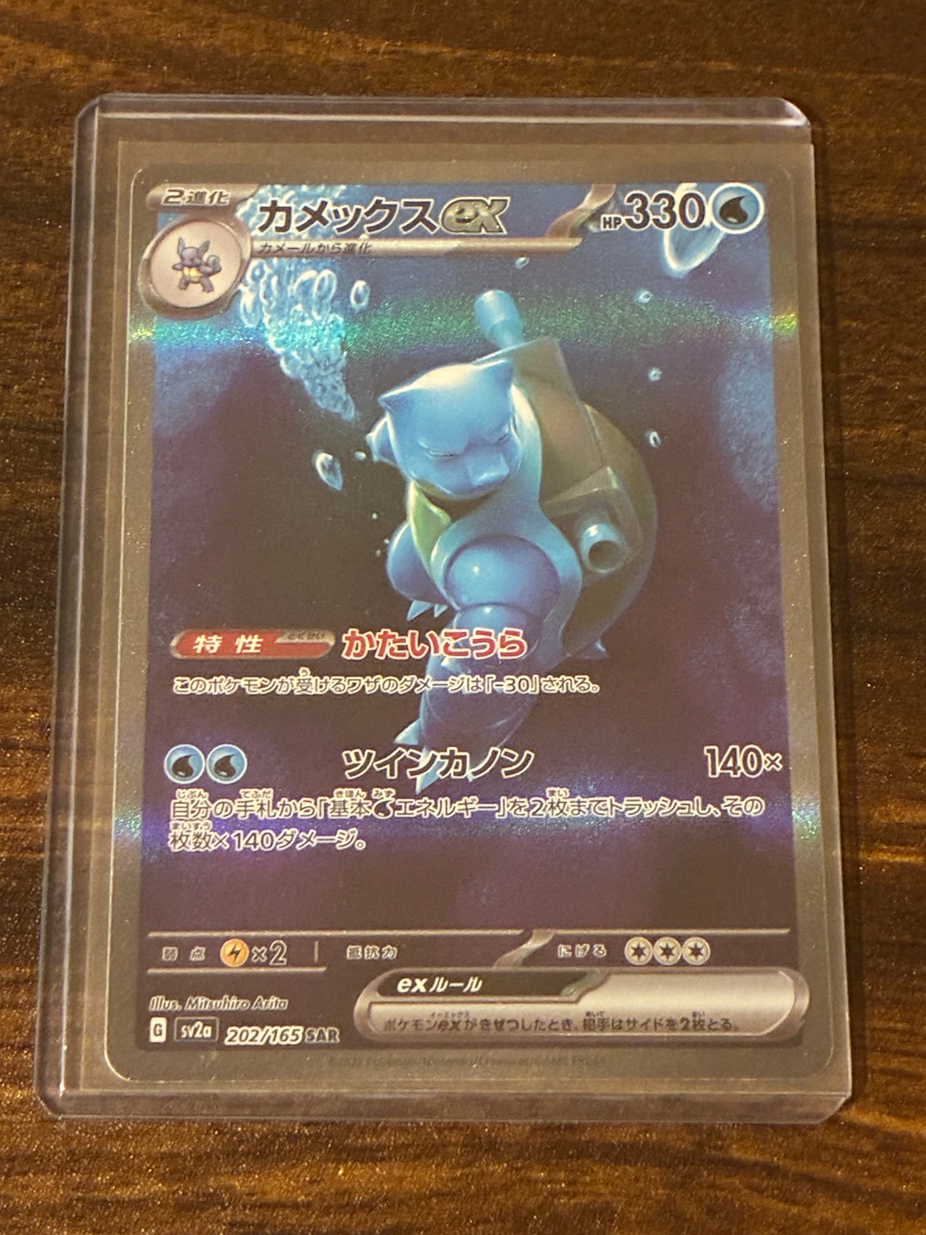 カメックスex SAR[SV2a 202/165](強化拡張パック「ポケモンカード151」)