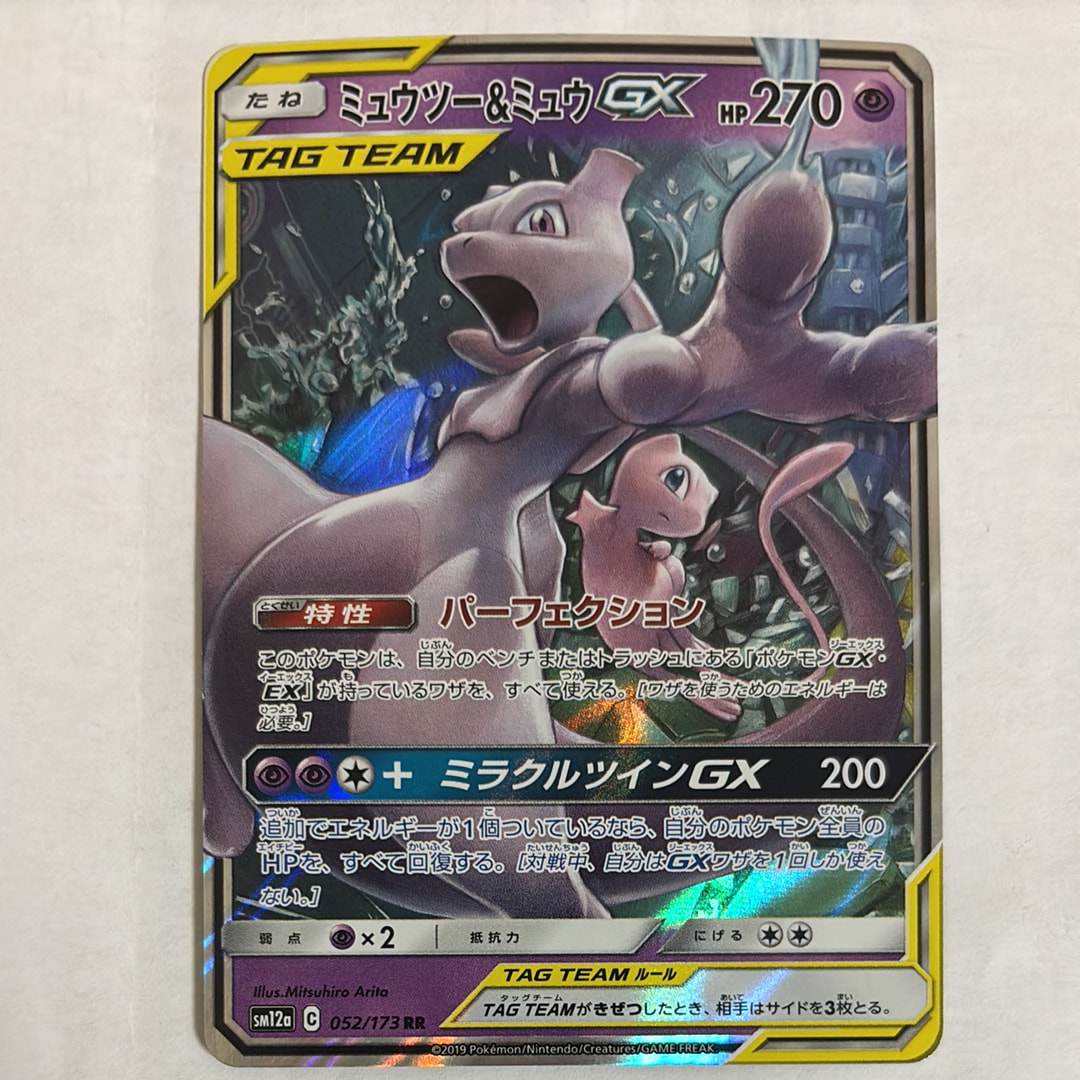 ミュウツー&ミュウGX RR [SM12a 052/173](ハイクラスパック「TAG TEAM GX タッグオールスターズ」)
