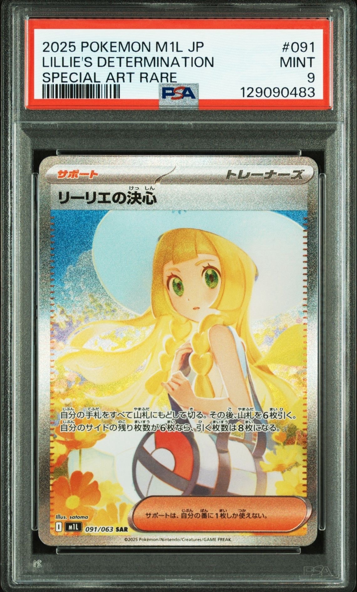 リーリエの決心 SAR [M1L 091/063](拡張パック「メガブレイブ」)